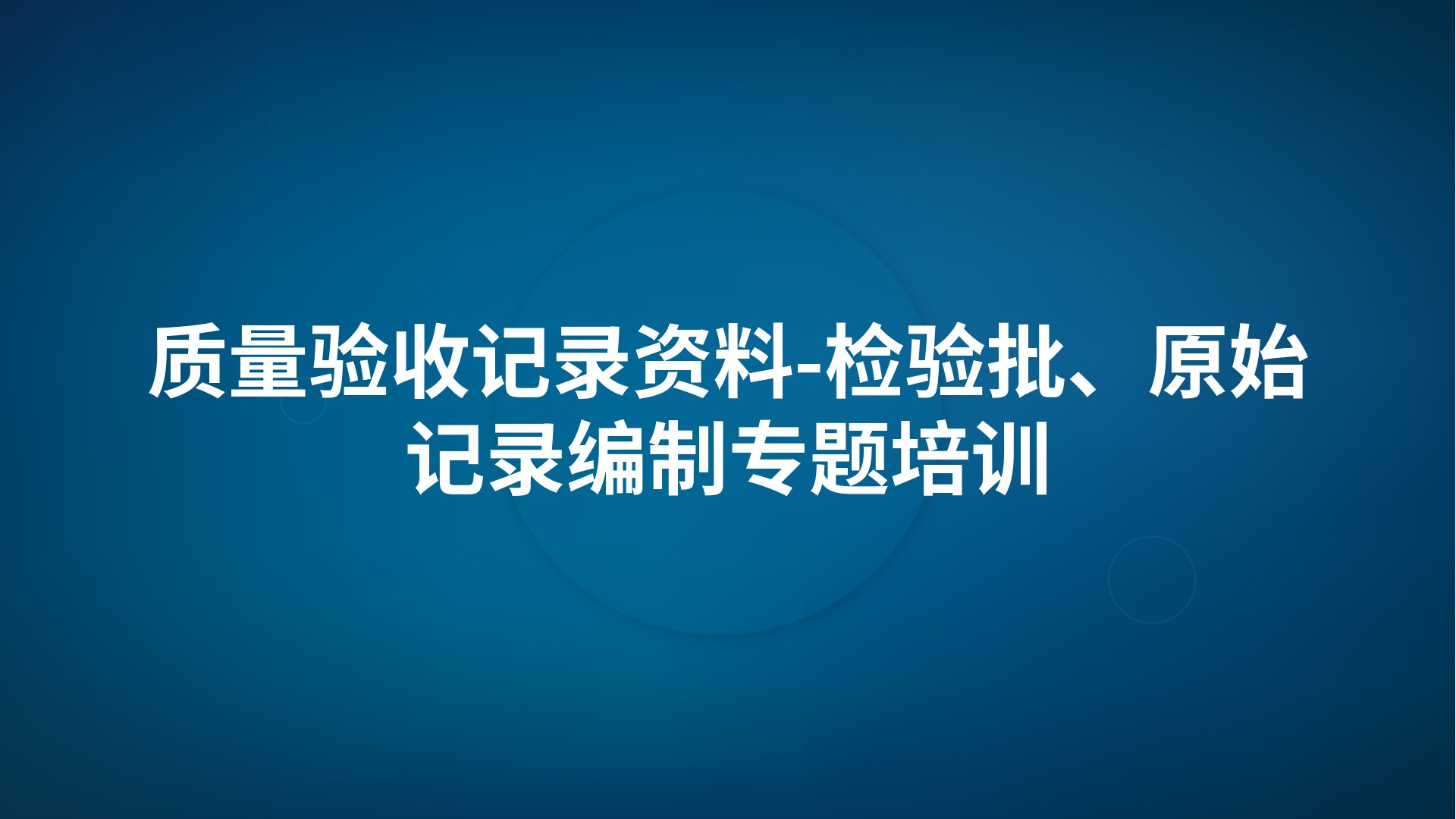 《质量验收记录资料-检验批、原始记录编制》专题培训