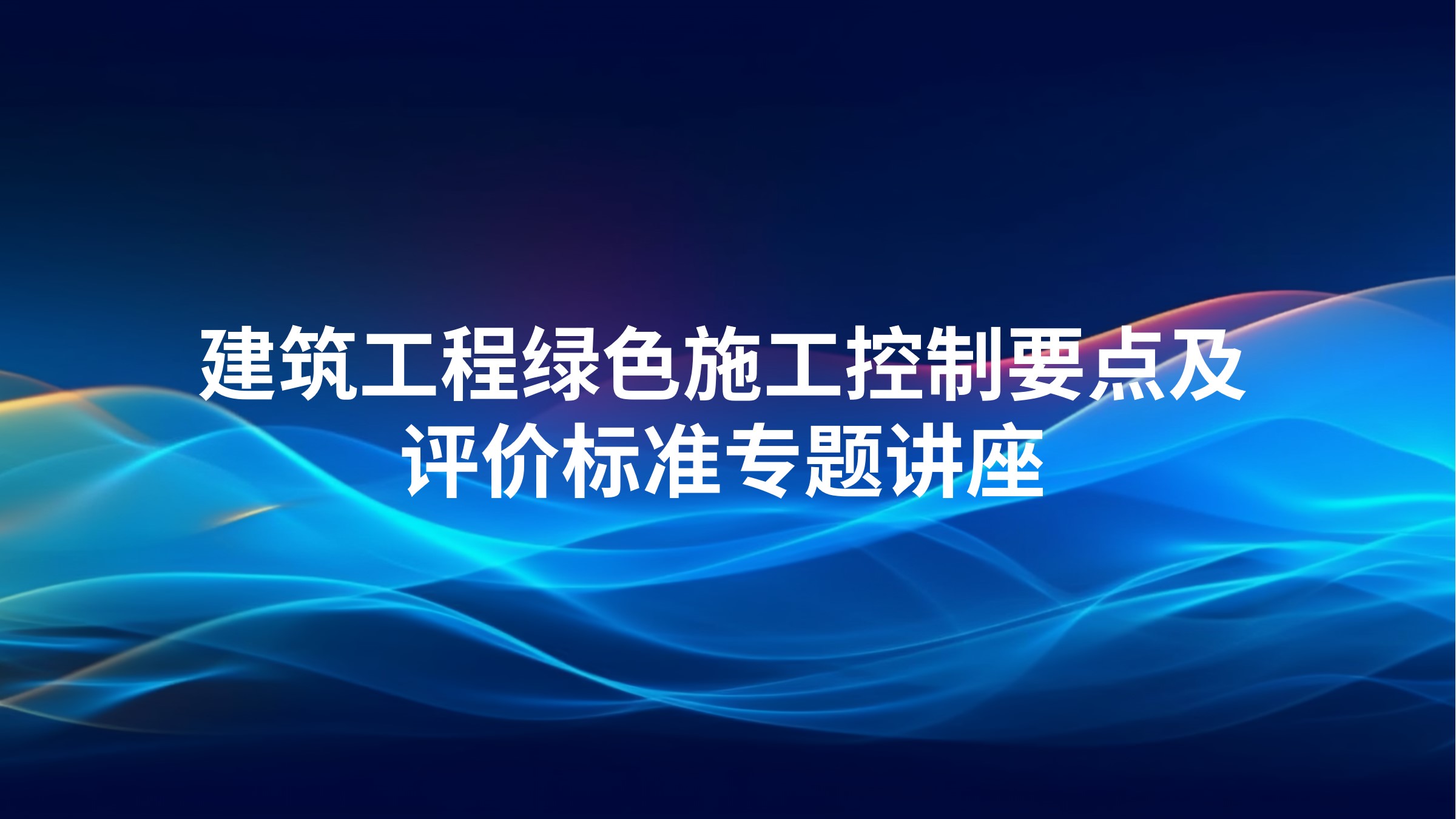 建筑工程绿色施工控制要点及评价标准专题讲座