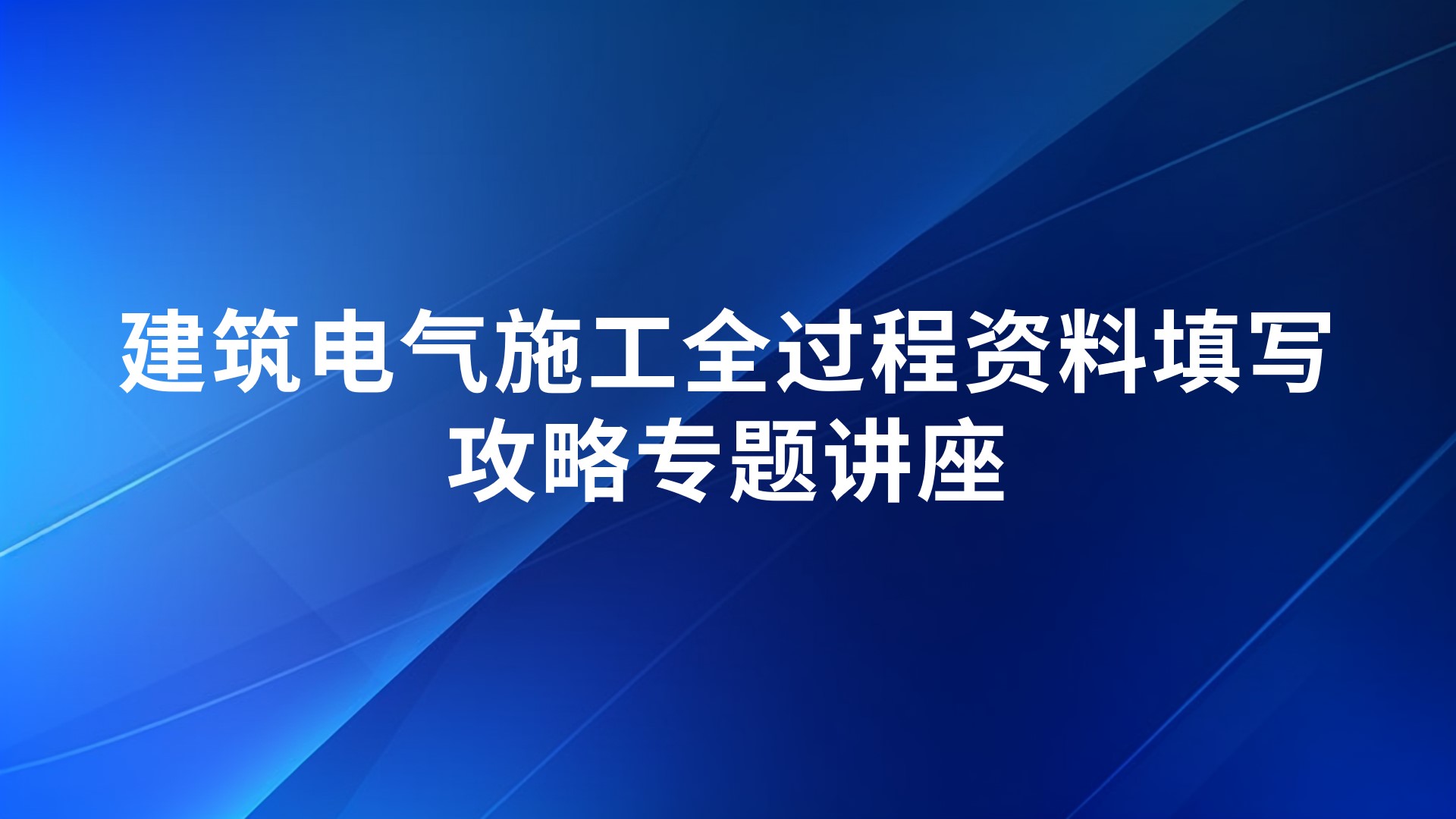 《建筑电气施工全过程资料填写攻略》专题讲座