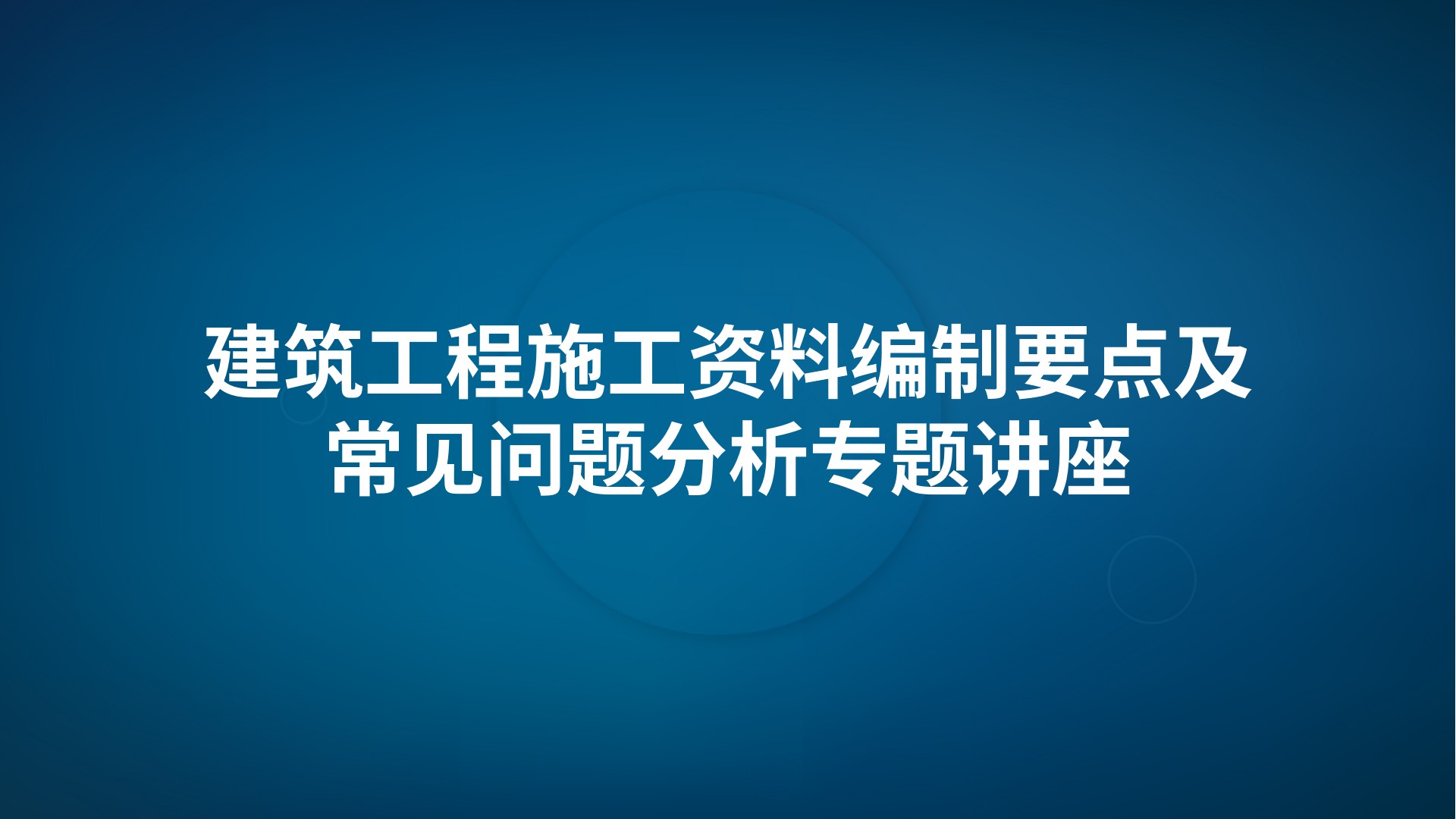 《建筑工程施工资料编制要点及常见问题分析》专题讲座