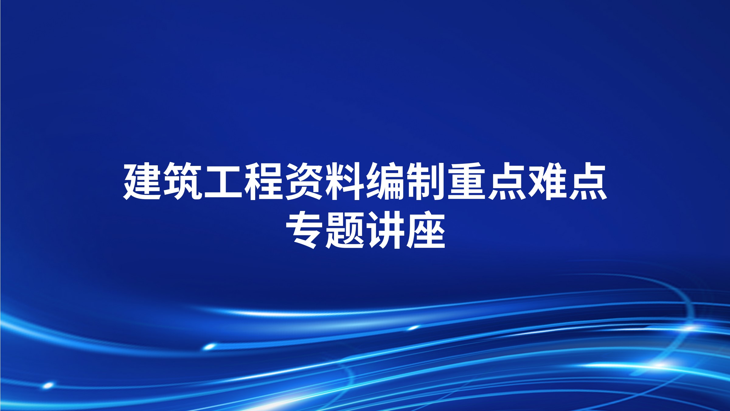 《建筑工程资料编制重点难点》专题讲座