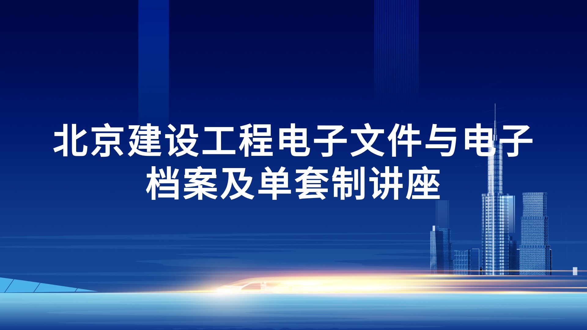 北京建设工程电子文件与电子档案及单套制讲座