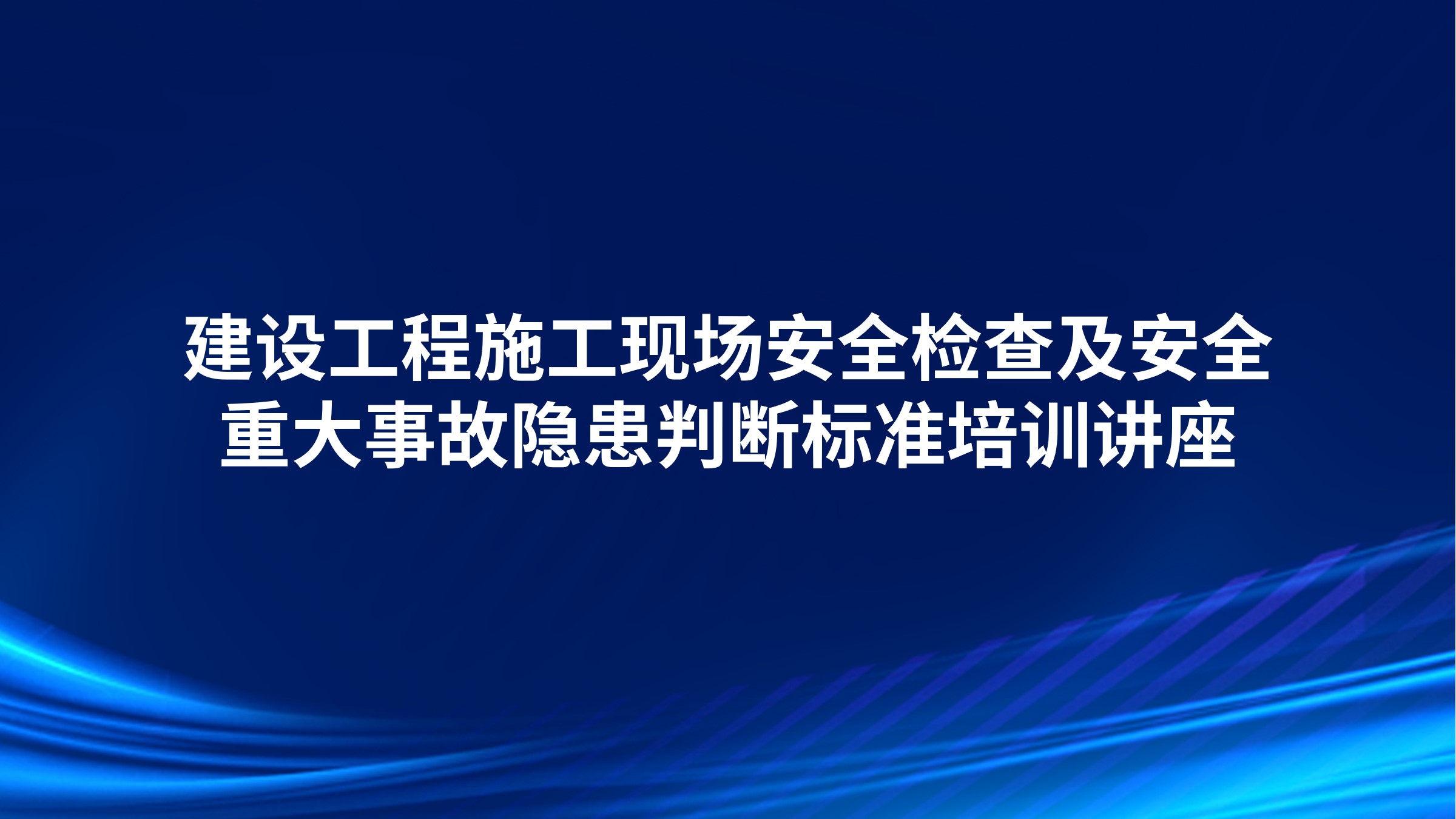 建设工程施工现场安全检查及安全重大事故隐患判断标准培训讲座