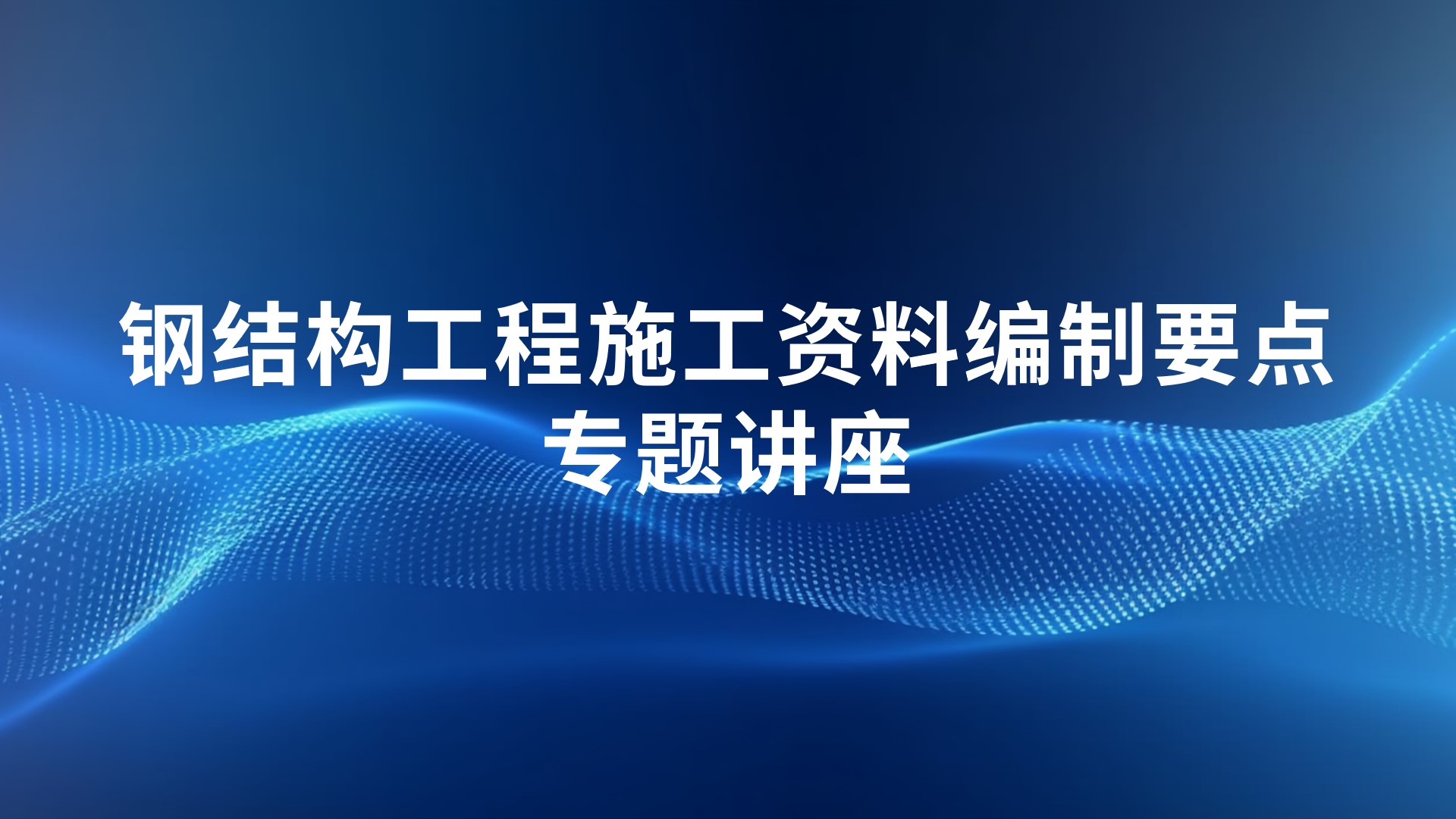 《钢结构工程施工资料编制要点》专题讲座