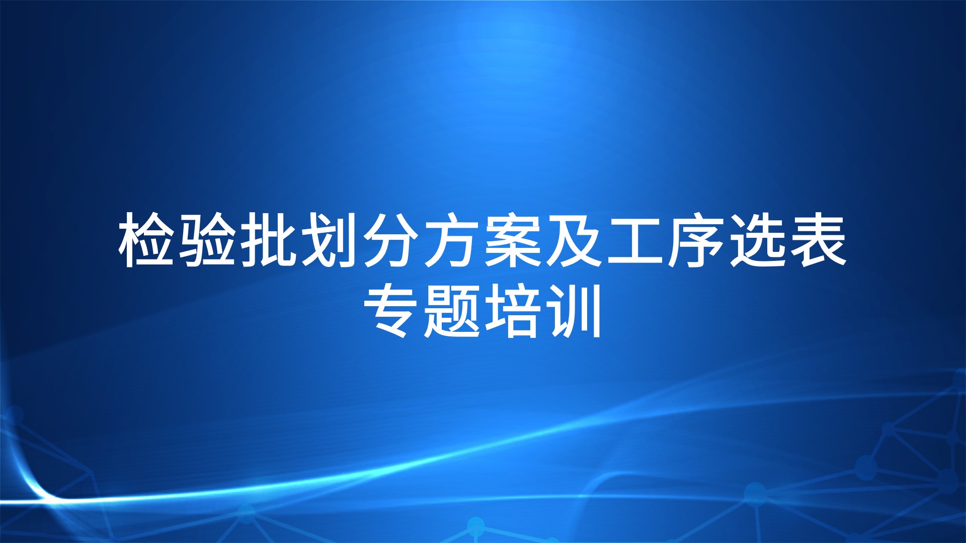 《检验批划分方案及工序选表》专题培训