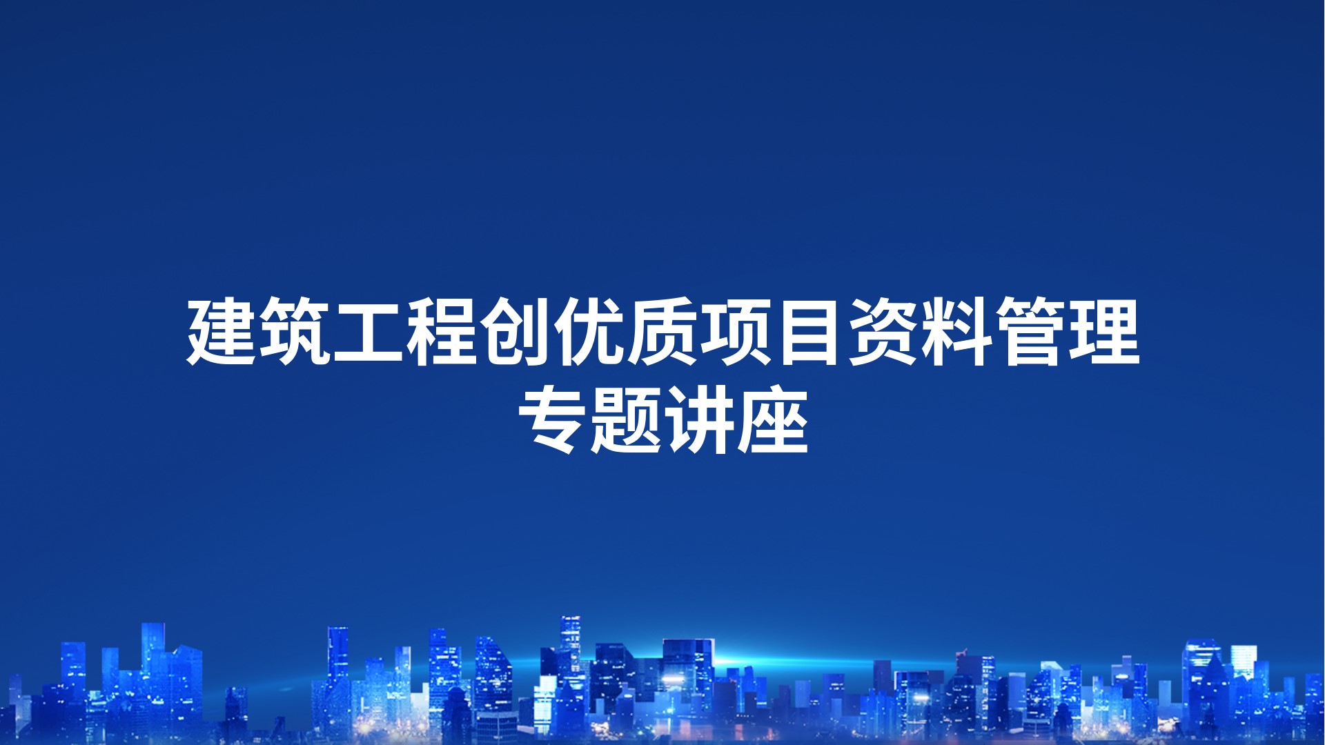 建筑工程创优质项目资料管理专题讲座