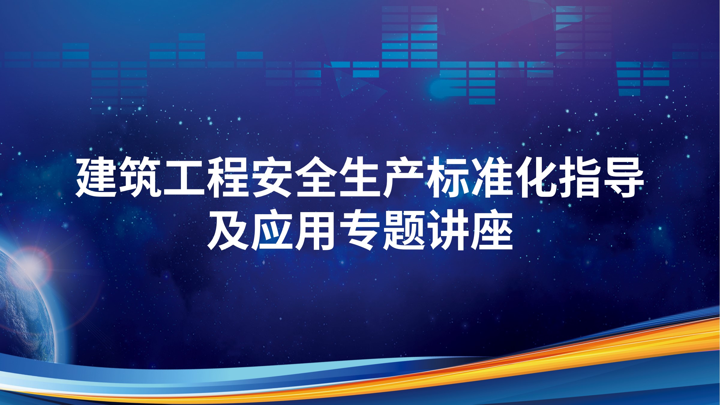 建筑工程安全生产标准化指导及应用专题讲座
