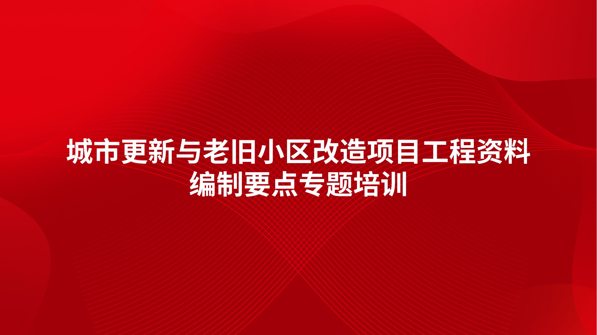 《城市更新与老旧小区改造项目工程资料编制要点》专题培训