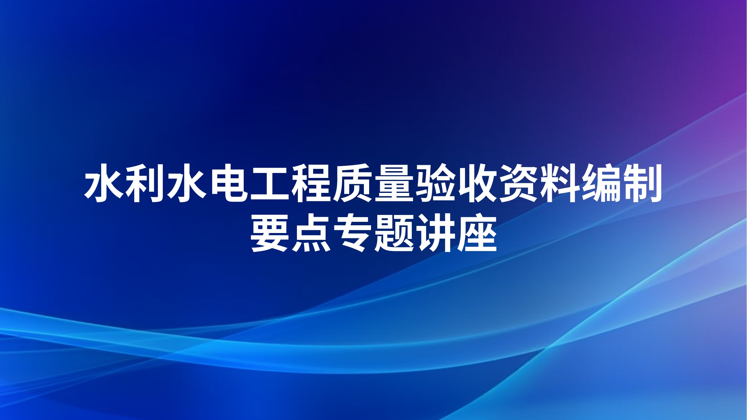水利水电工程质量验收资料编制要点专题讲座