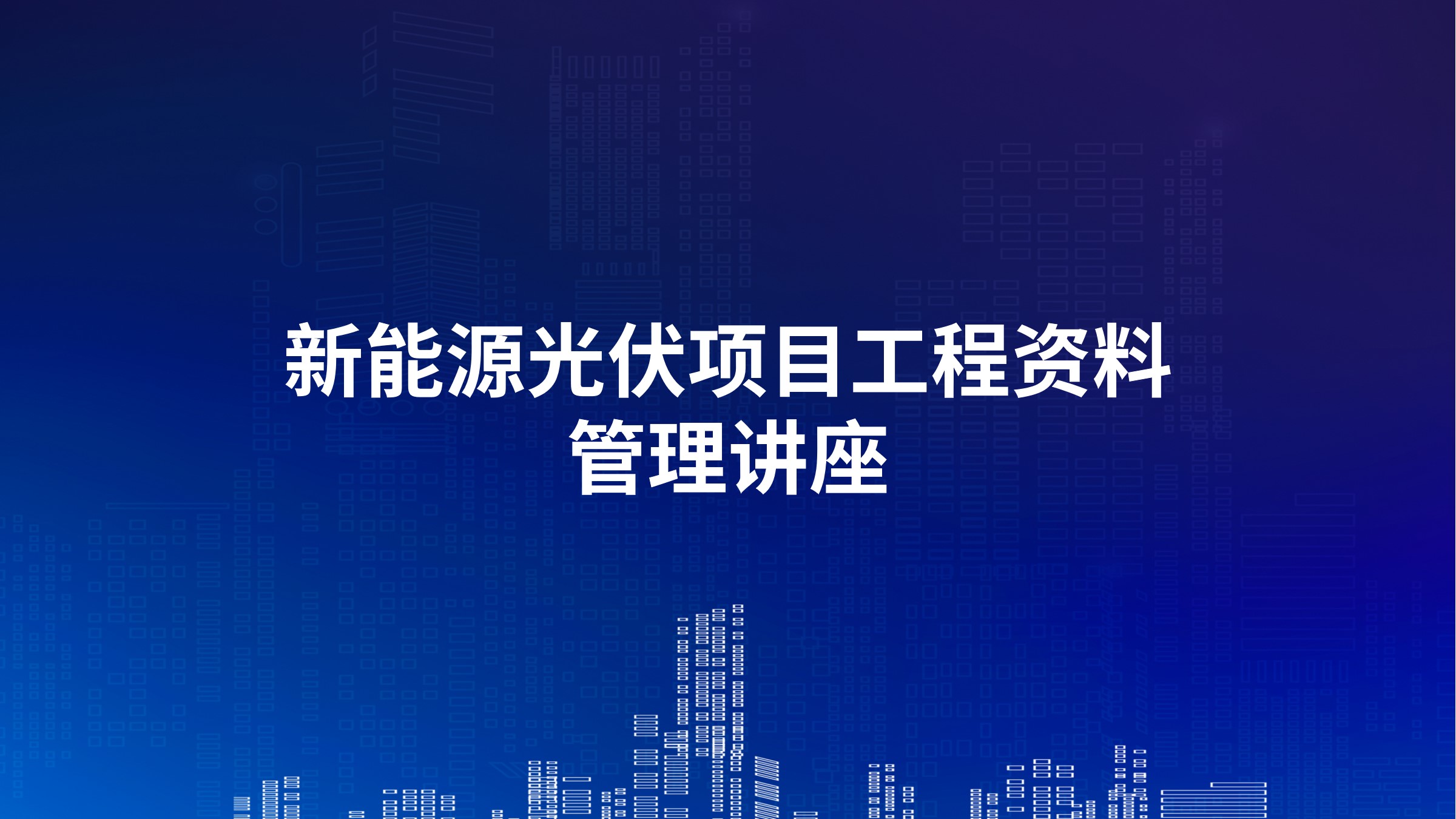 新能源光伏项目工程资料管理讲座