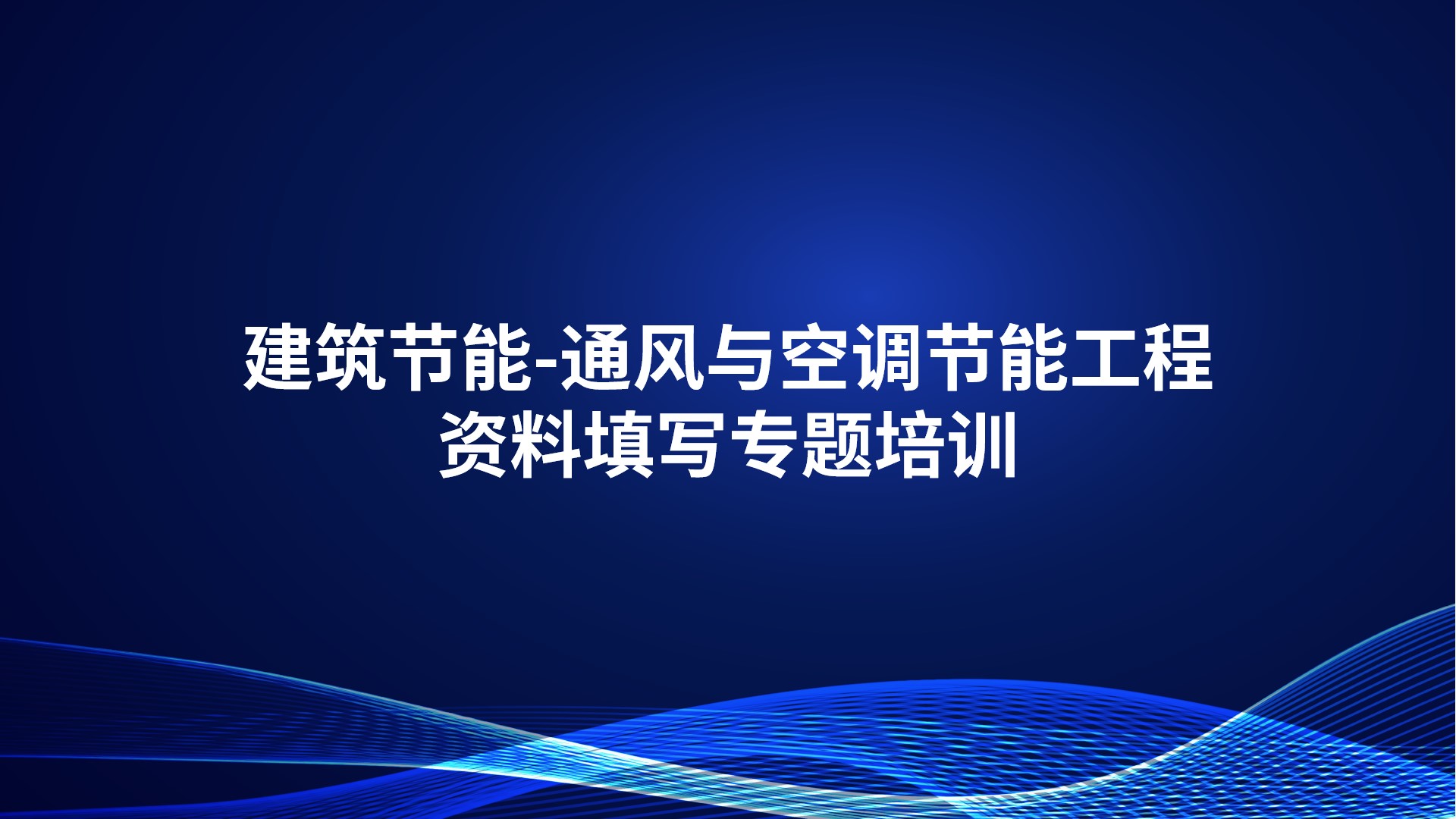 《建筑节能-通风与空调节能工程资料填写》专题培训
