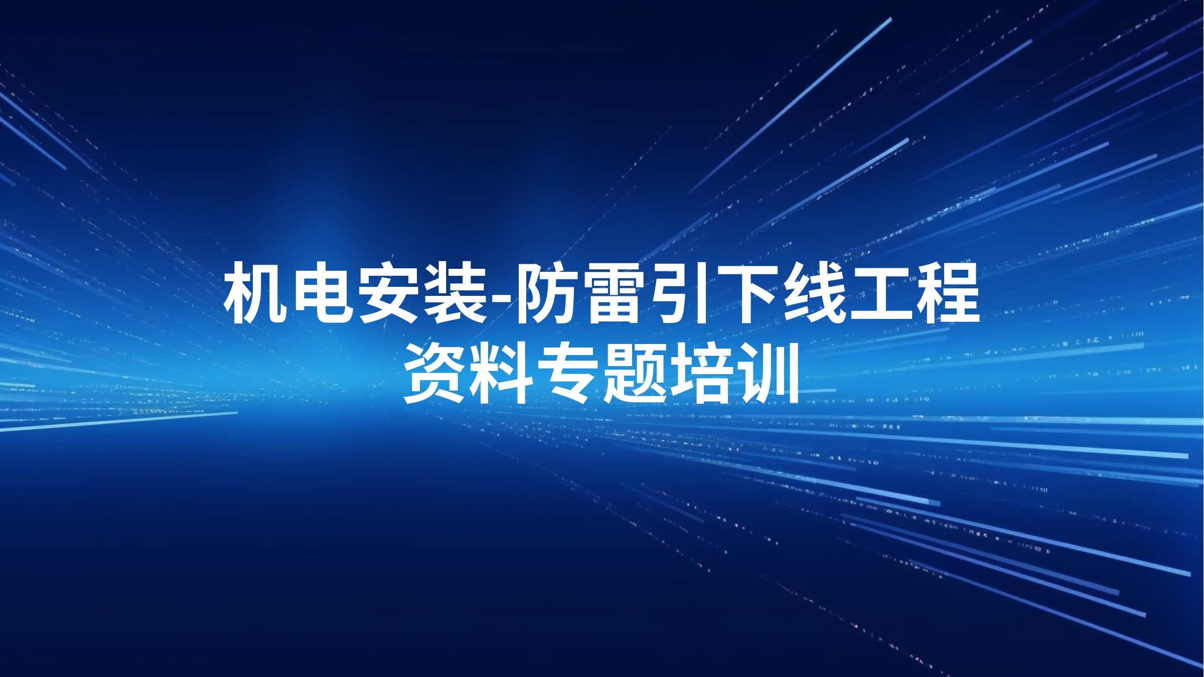 机电安装-防雷引下线工程资料专题培训