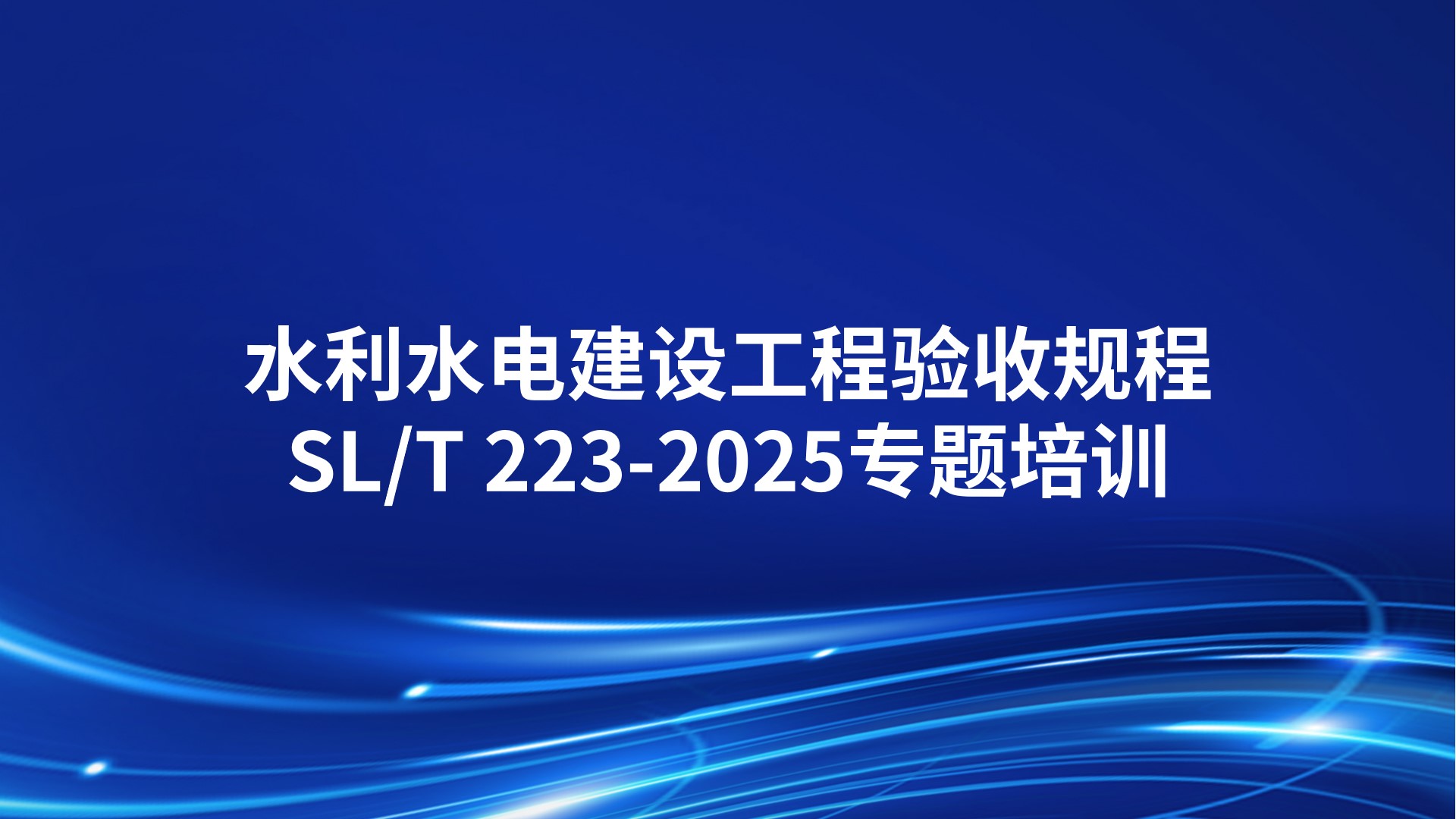 《水利水电建设工程验收规程》SL/T 223-2025专题培训