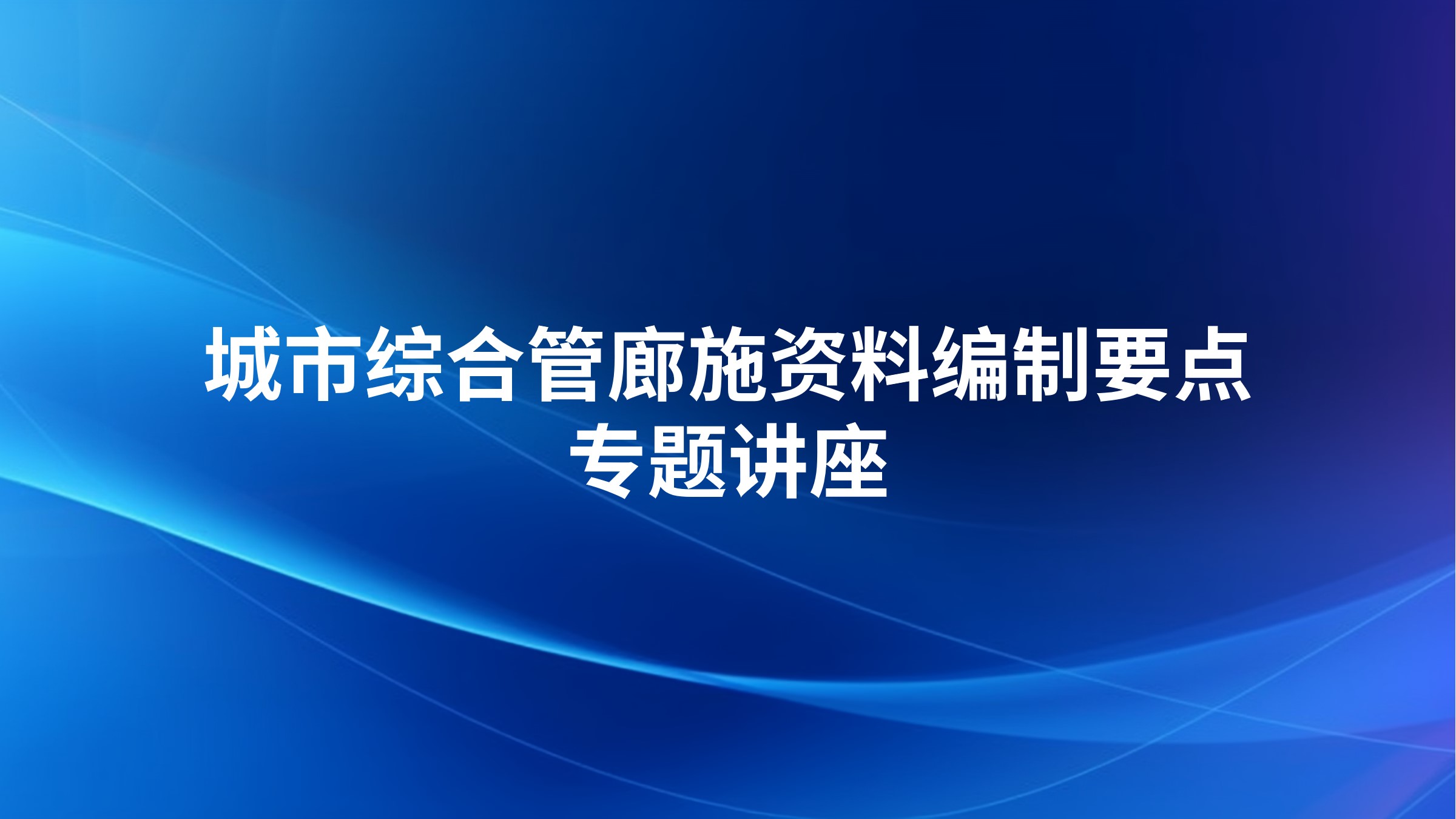 城市综合管廊施资料编制要点专题讲座