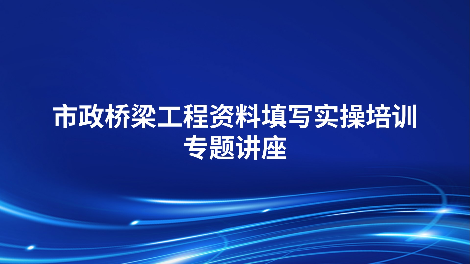 市政桥梁工程资料填写实操培训专题讲座