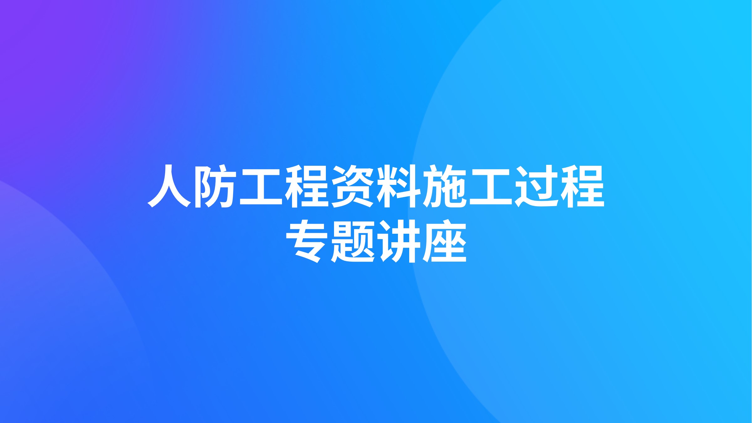 人防工程资料施工过程专题讲座