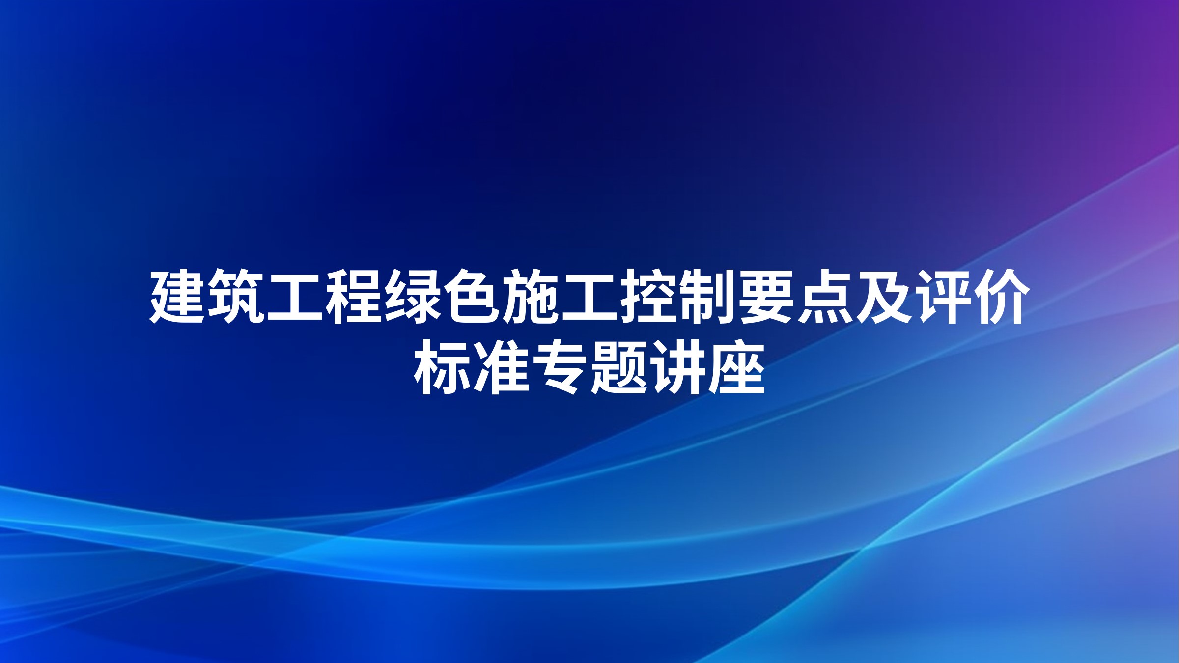 建筑工程绿色施工控制要点及评价标准专题讲座