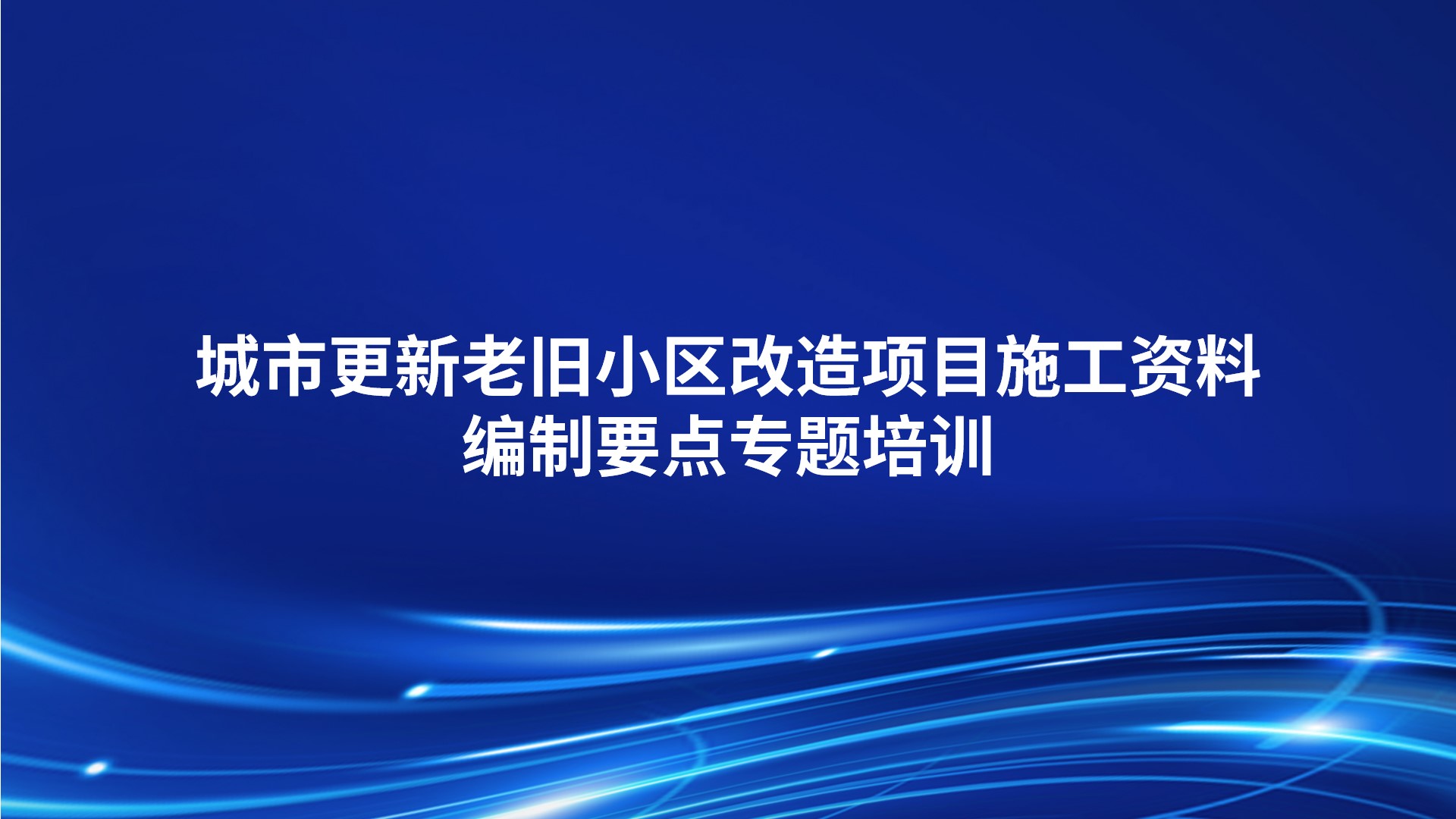 城市更新老旧小区改造项目施工资料编制要点专题培训