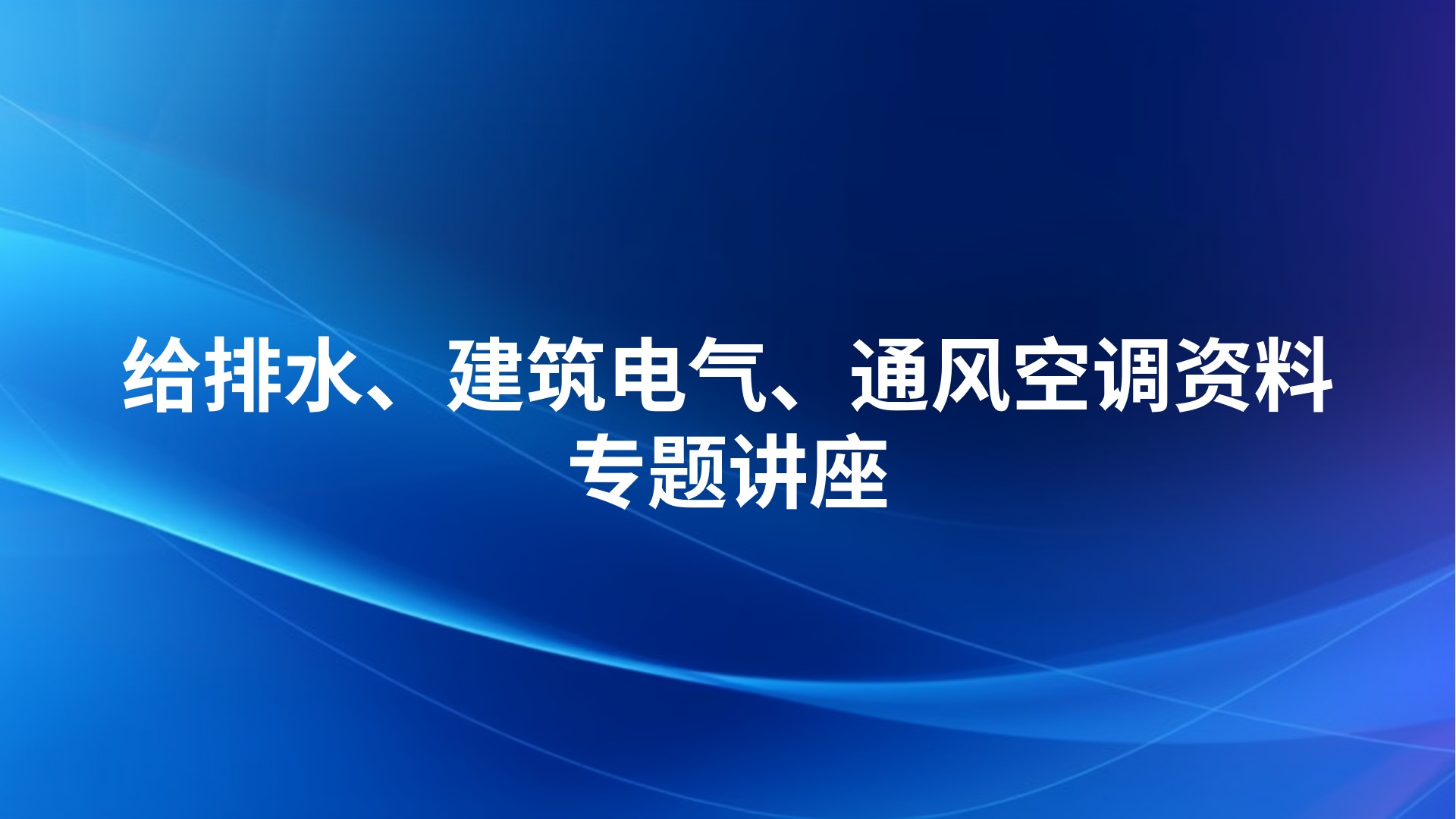 给排水、建筑电气、通风空调资料专题讲座