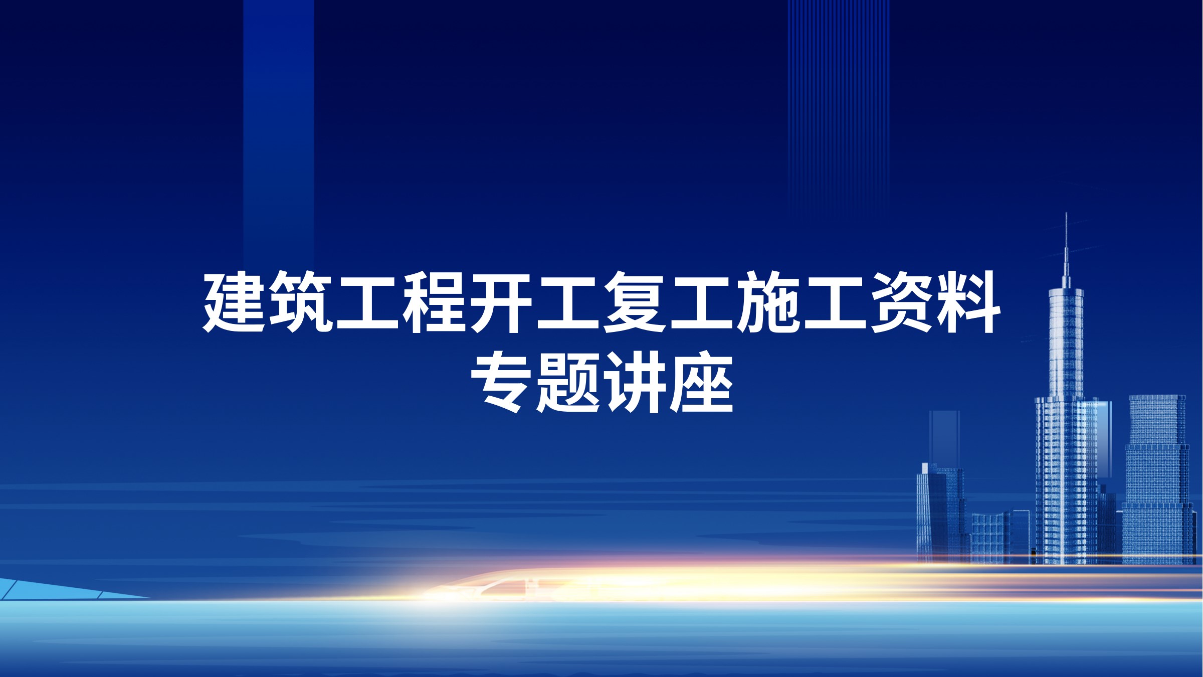 建筑工程开工、复工施工资料专题讲座