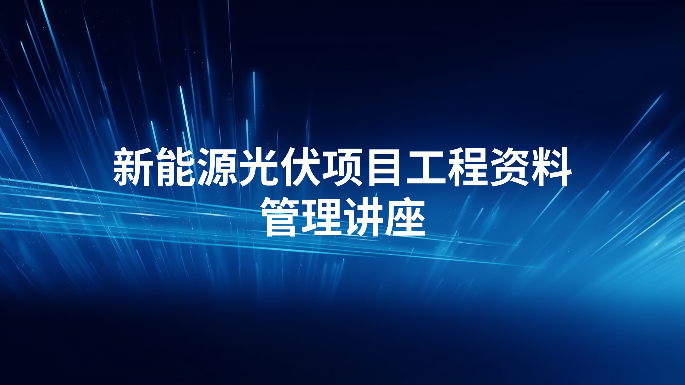 新能源光伏项目工程资料管理讲座