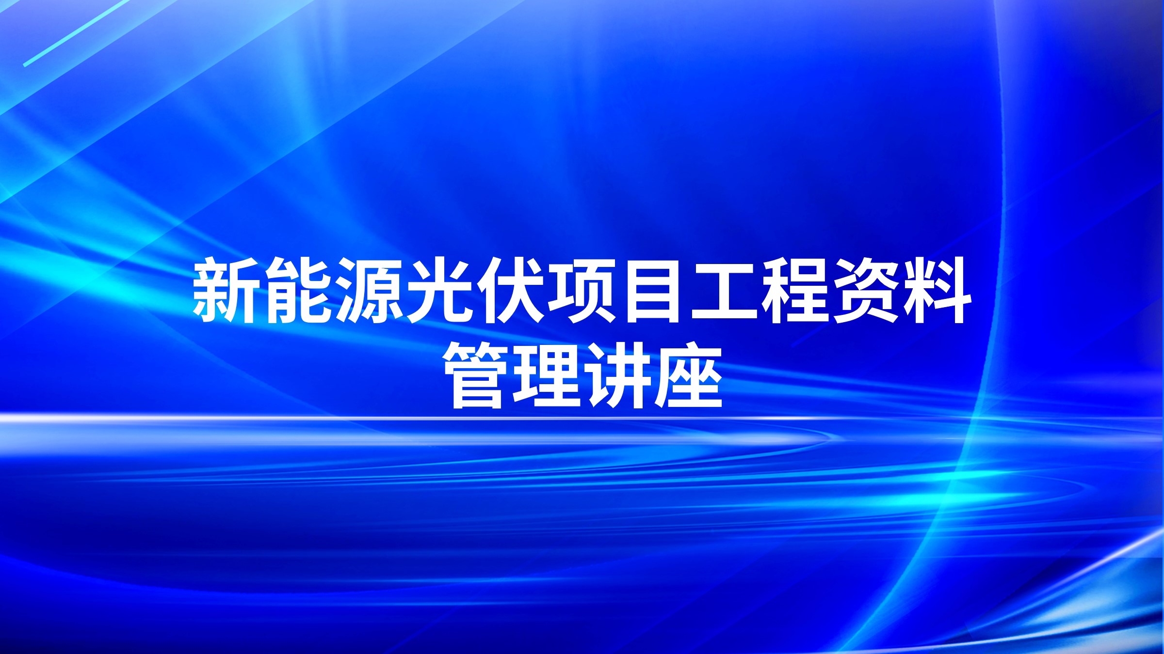 新能源光伏项目工程资料管理讲座