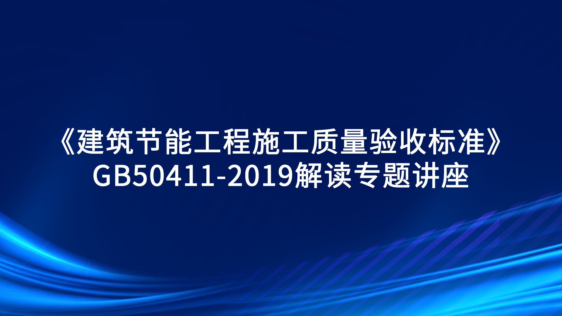 《建筑节能工程施工质量验收标准》GB50411-2019解读专题讲座