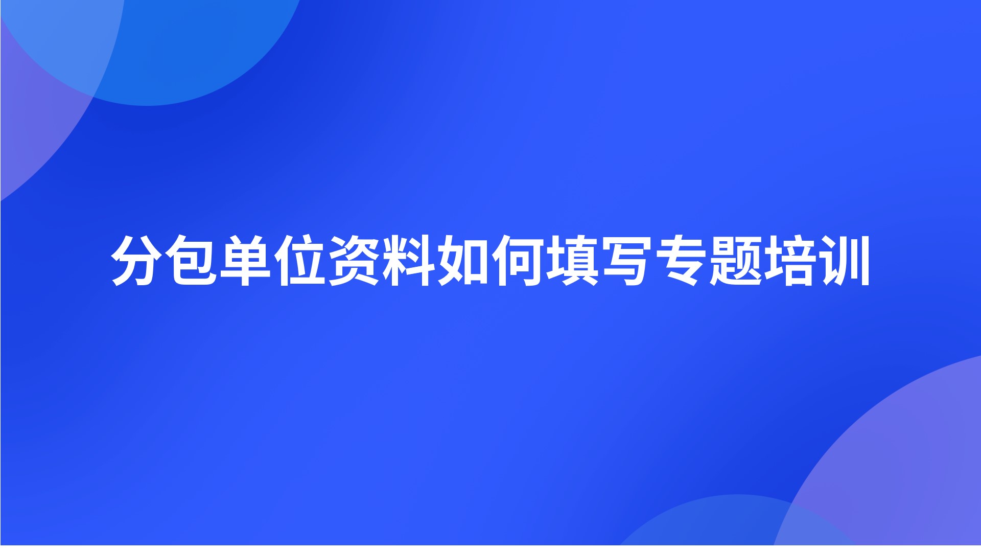 《分包单位资料如何填写》专题培训