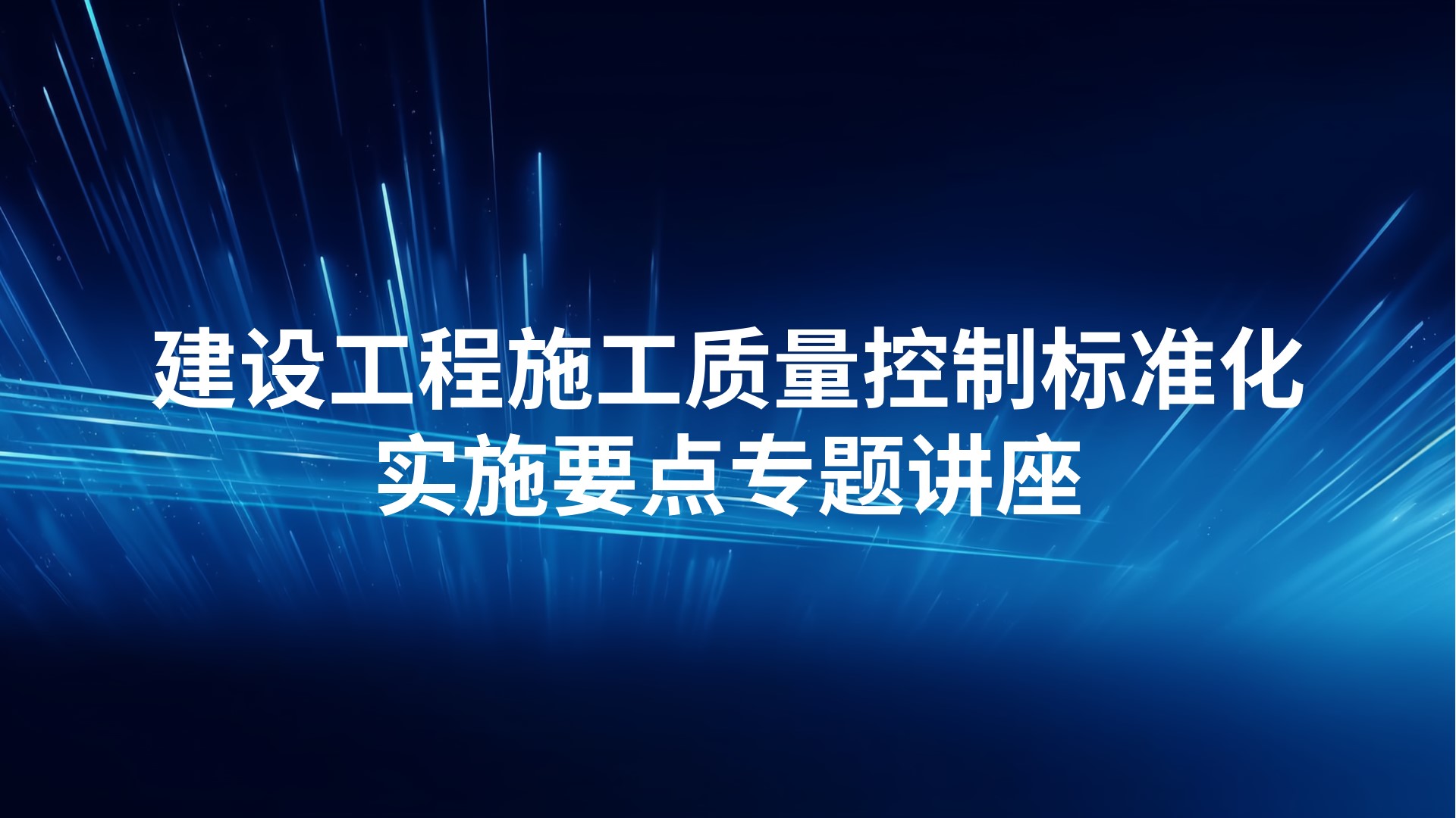 建设工程施工质量控制标准化实施要点专题讲座