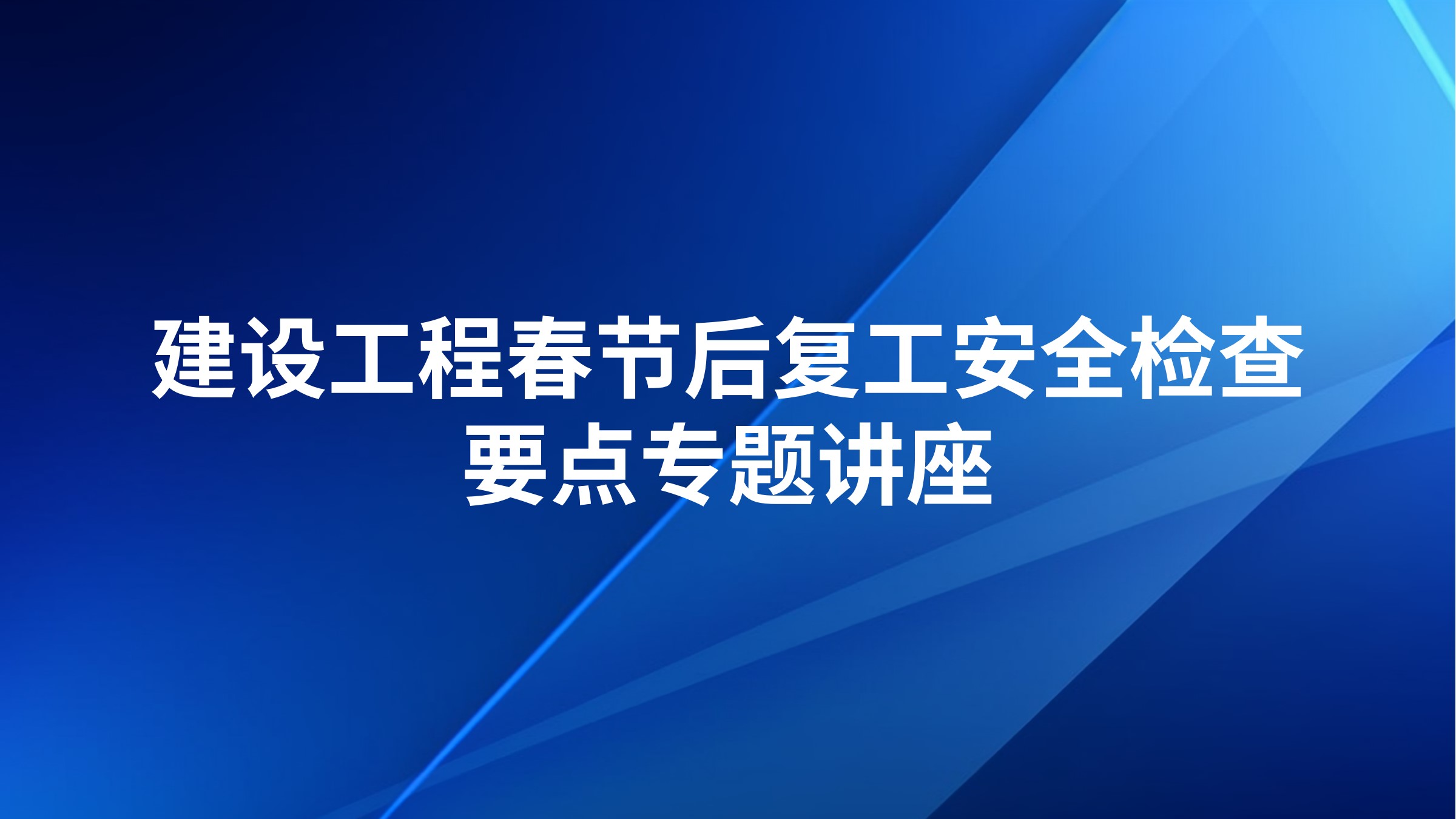 建设工程春节后复工安全检查要点专题讲座