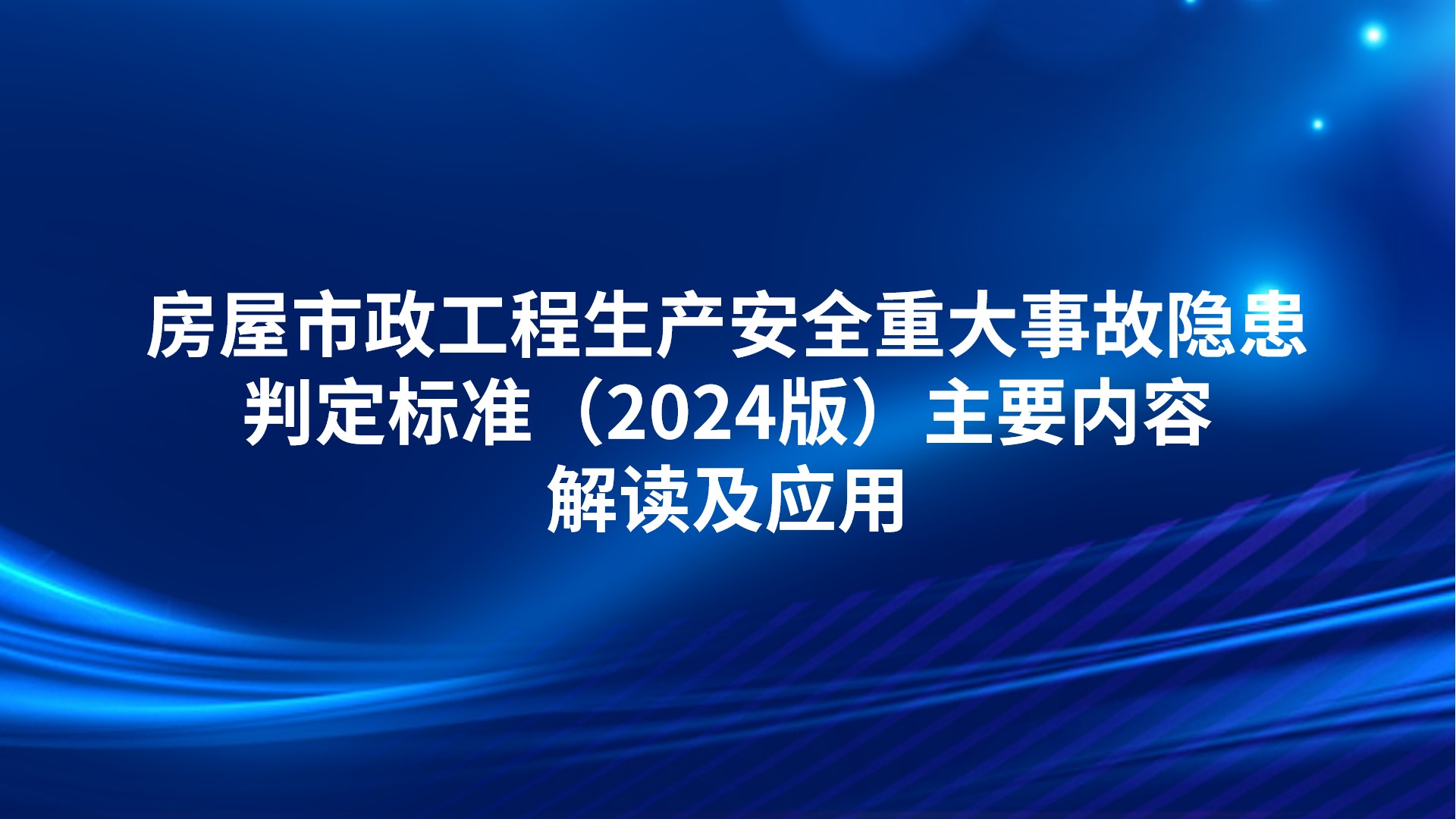 房屋市政工程生产安全重大事故隐患判定标准（2024版）主要内容解读及应用
