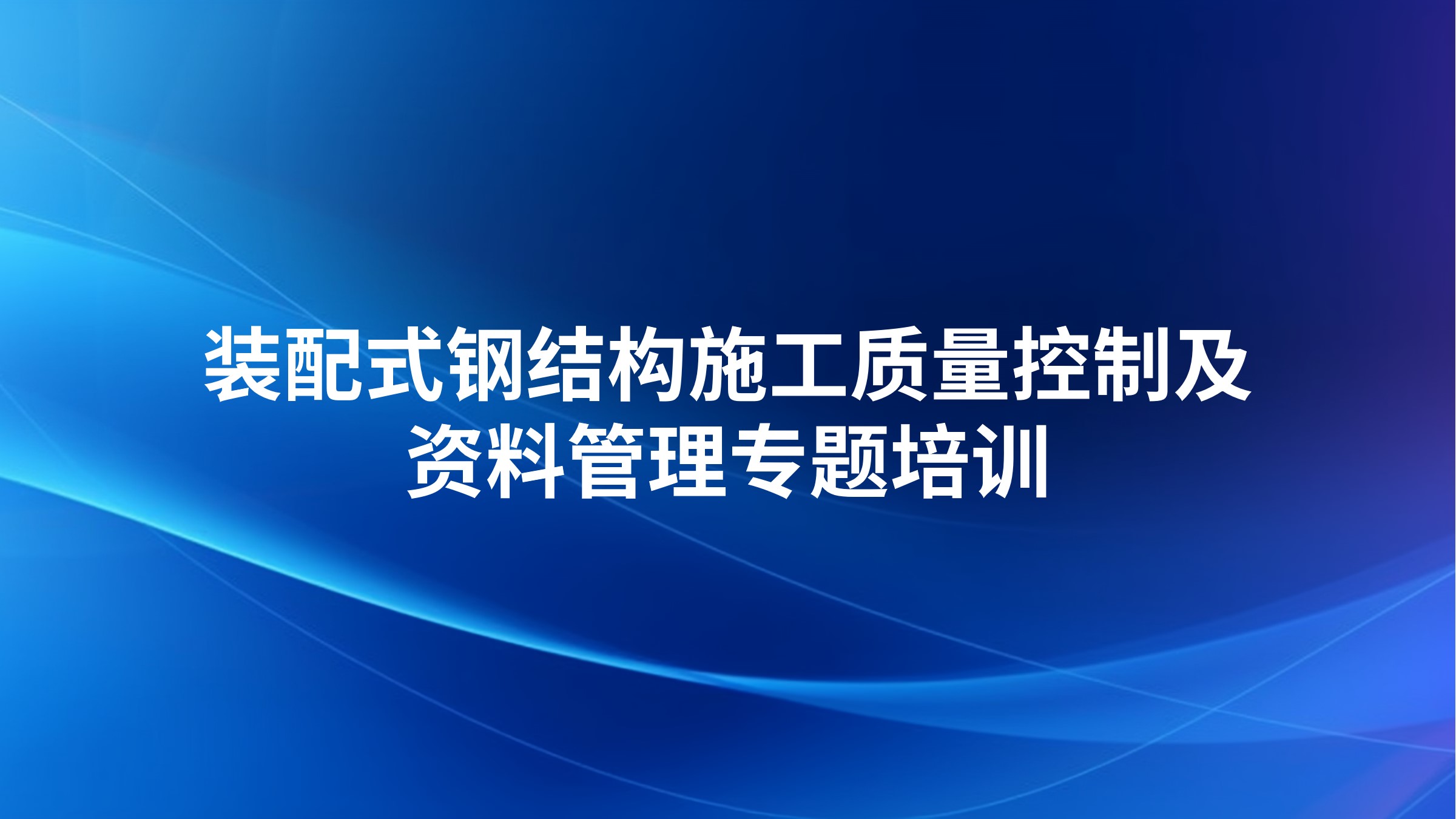 装配式钢结构施工质量控制及资料管理专题培训