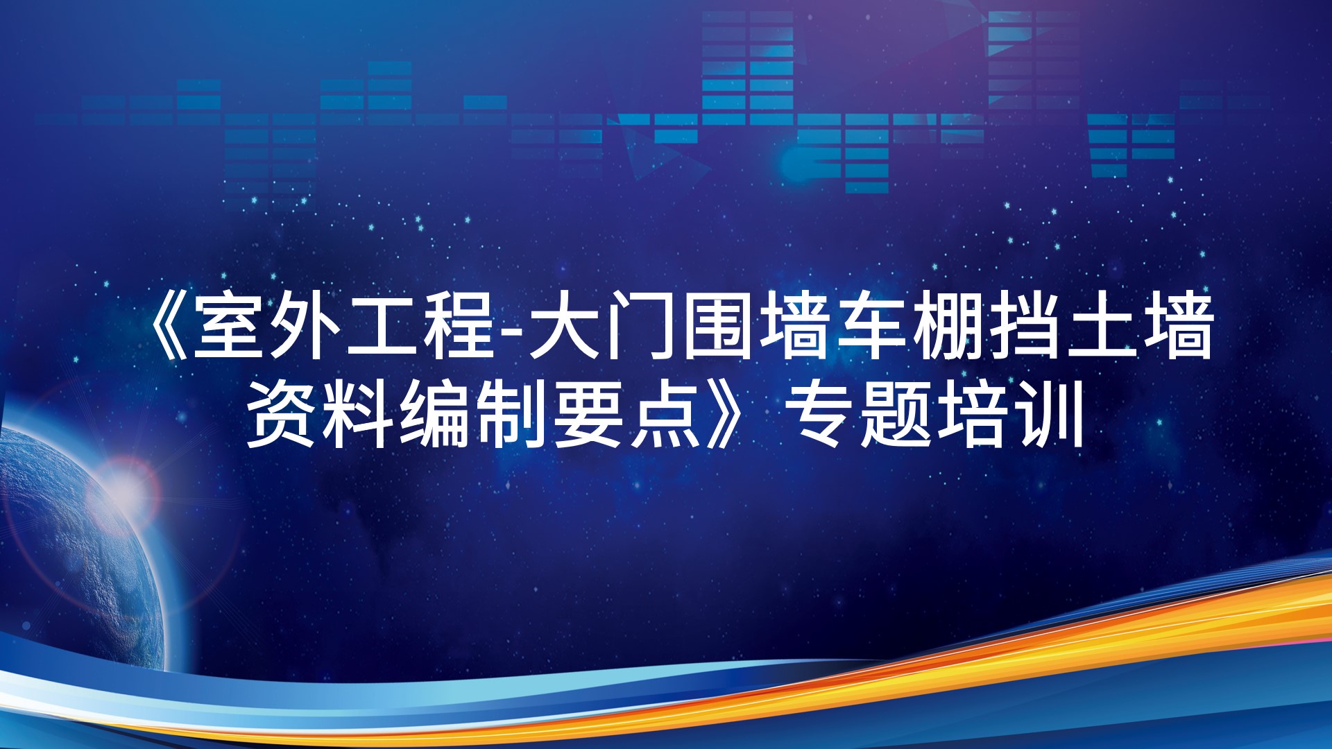 室外工程-大门围墙车棚挡土墙资料编制要点