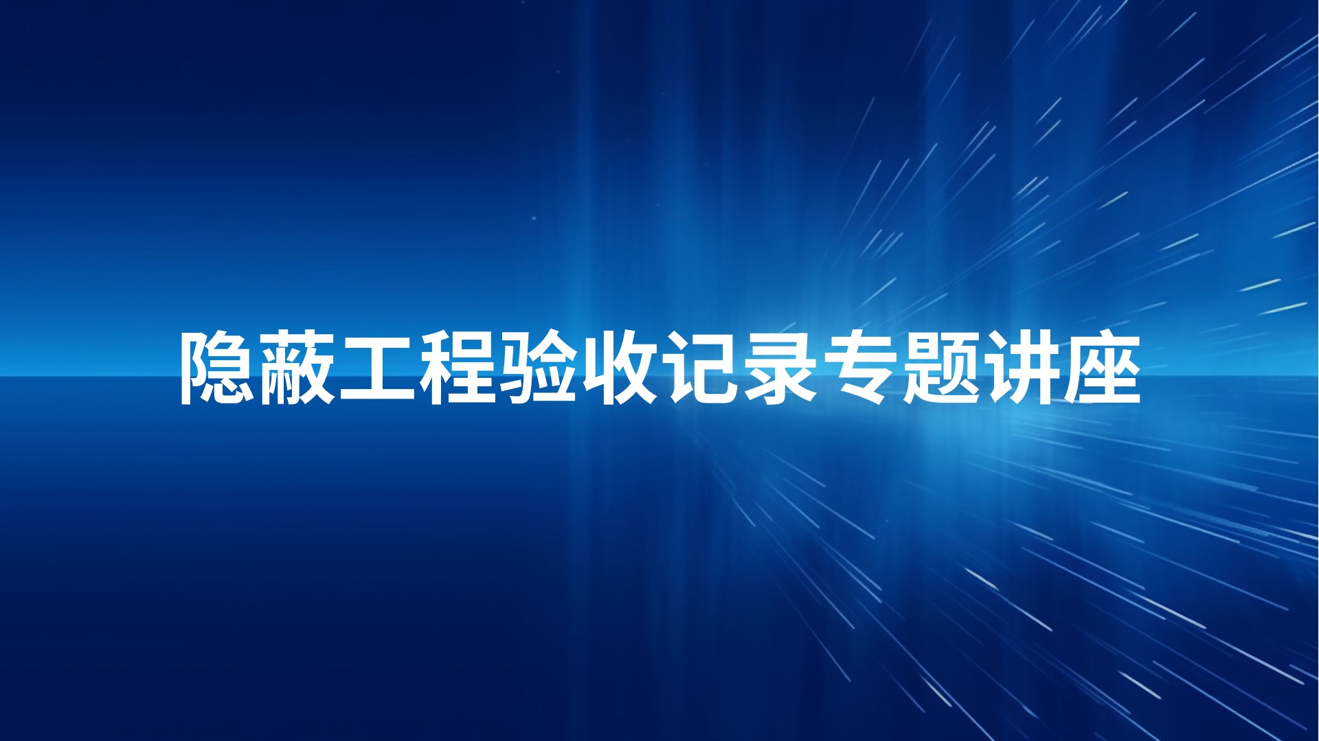 《隐蔽工程验收记录》专题讲座