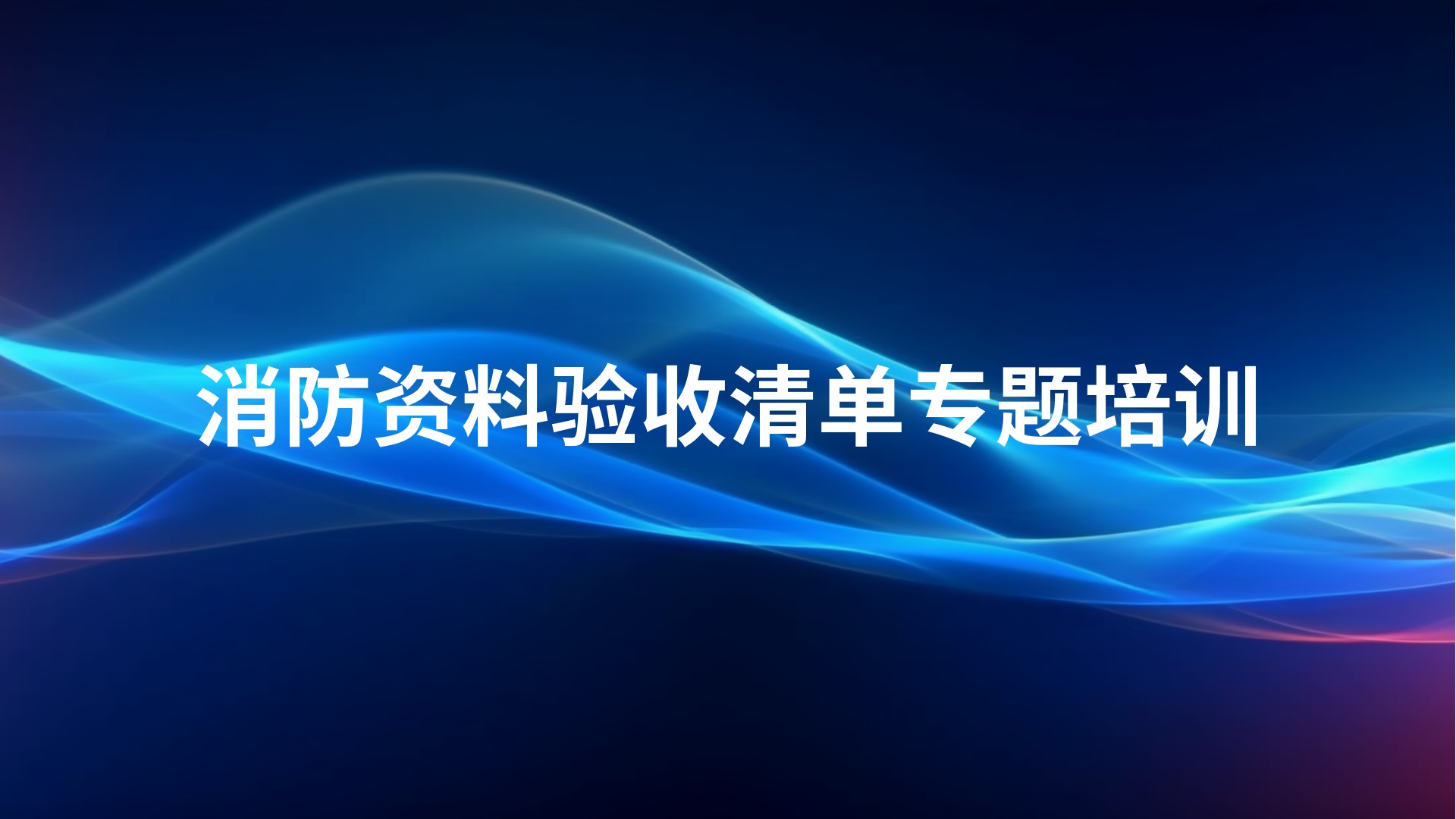 《消防资料验收清单》专题培训