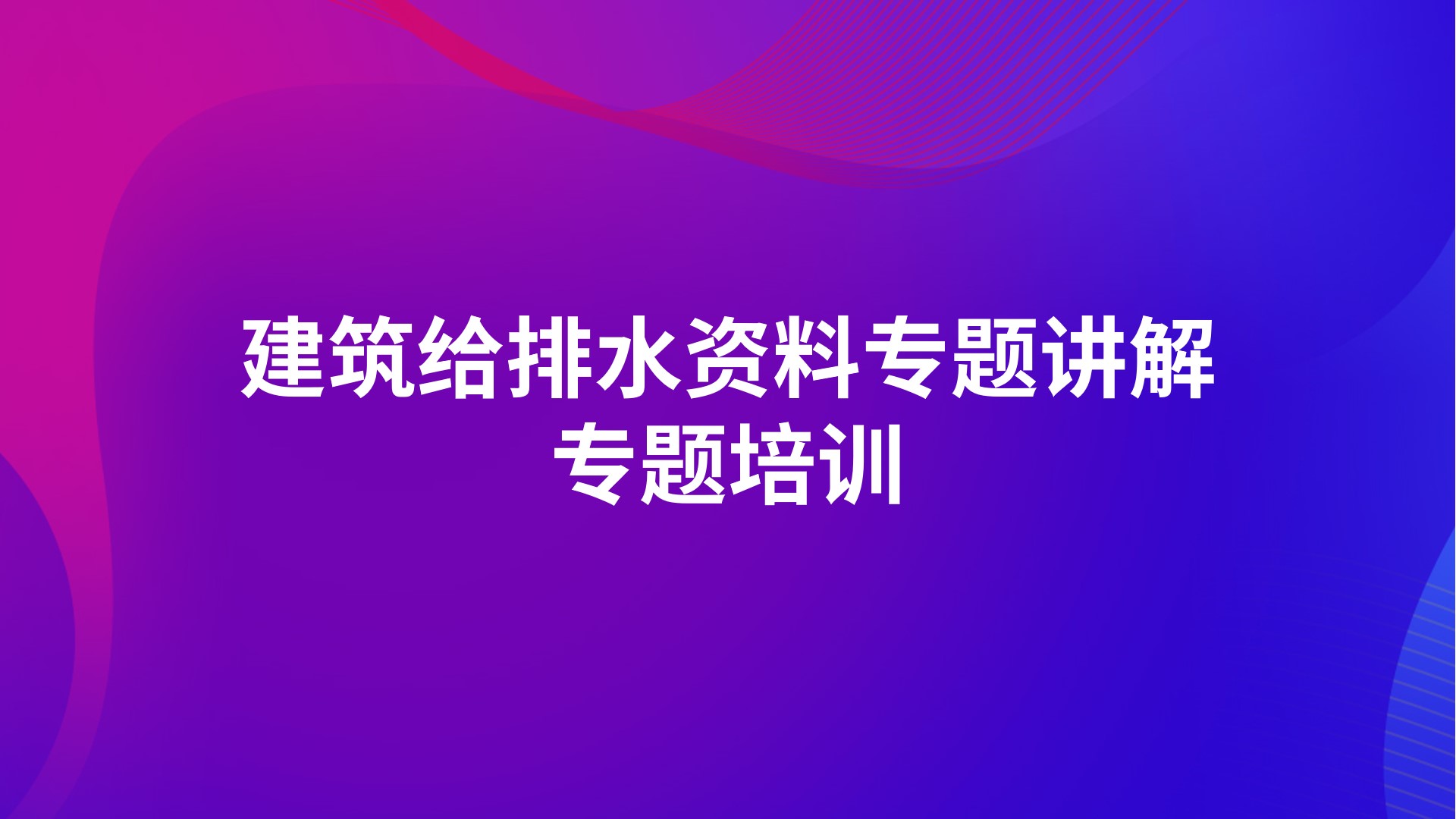 《建筑给排水资料专题讲解》专题培训