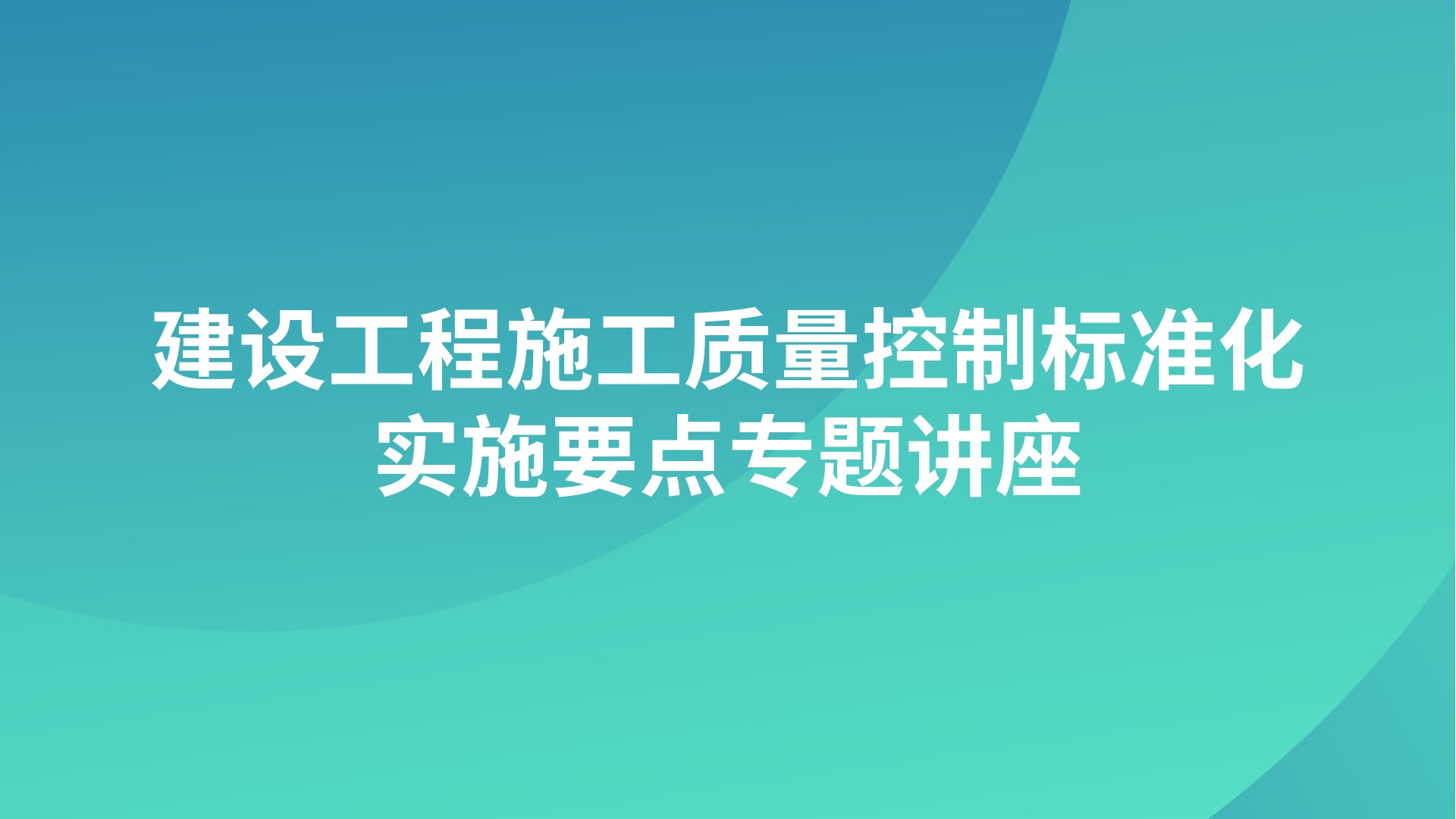 建设工程施工质量控制标准化实施要点专题讲座