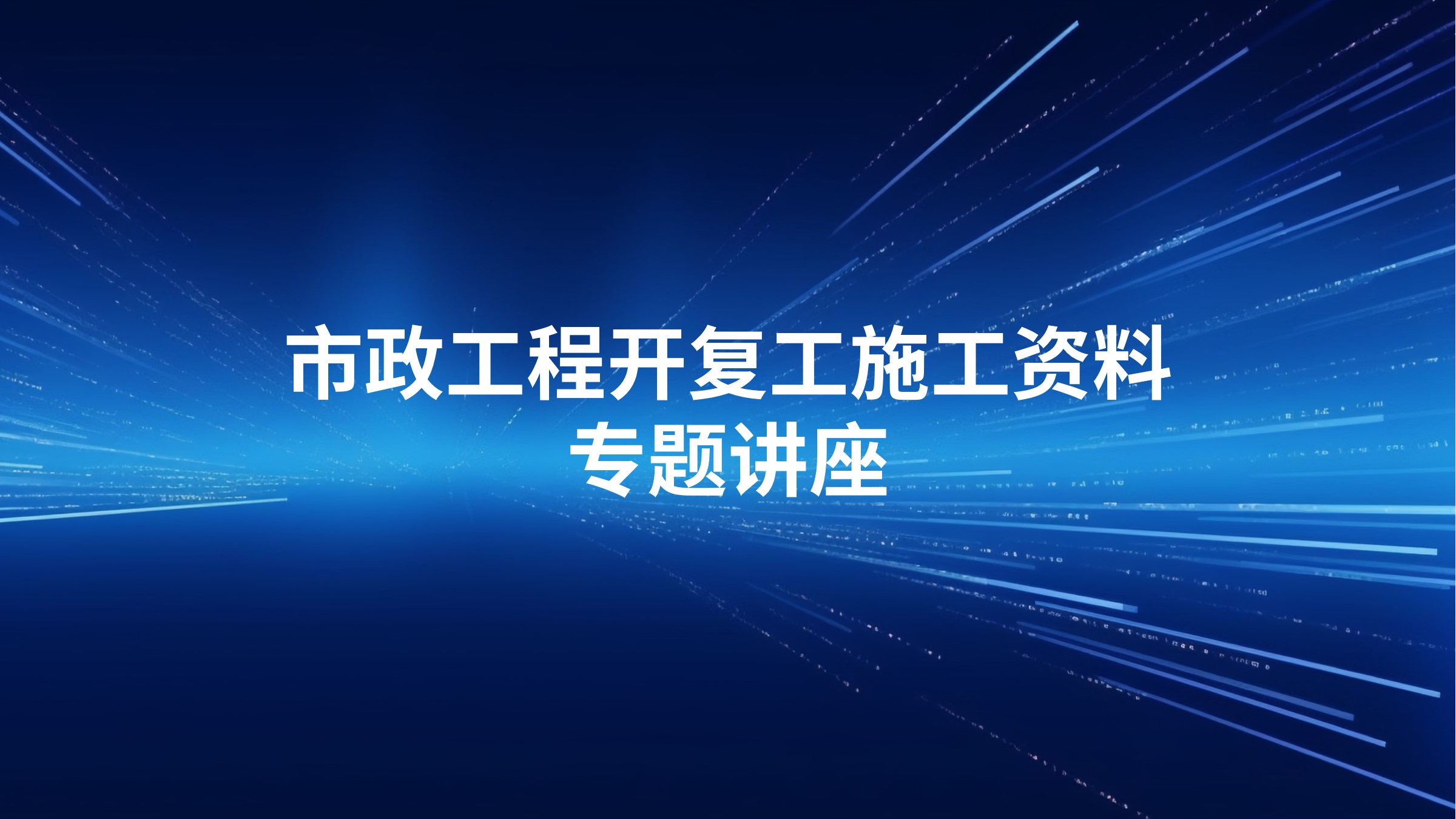 市政工程开复工施工资料专题讲座