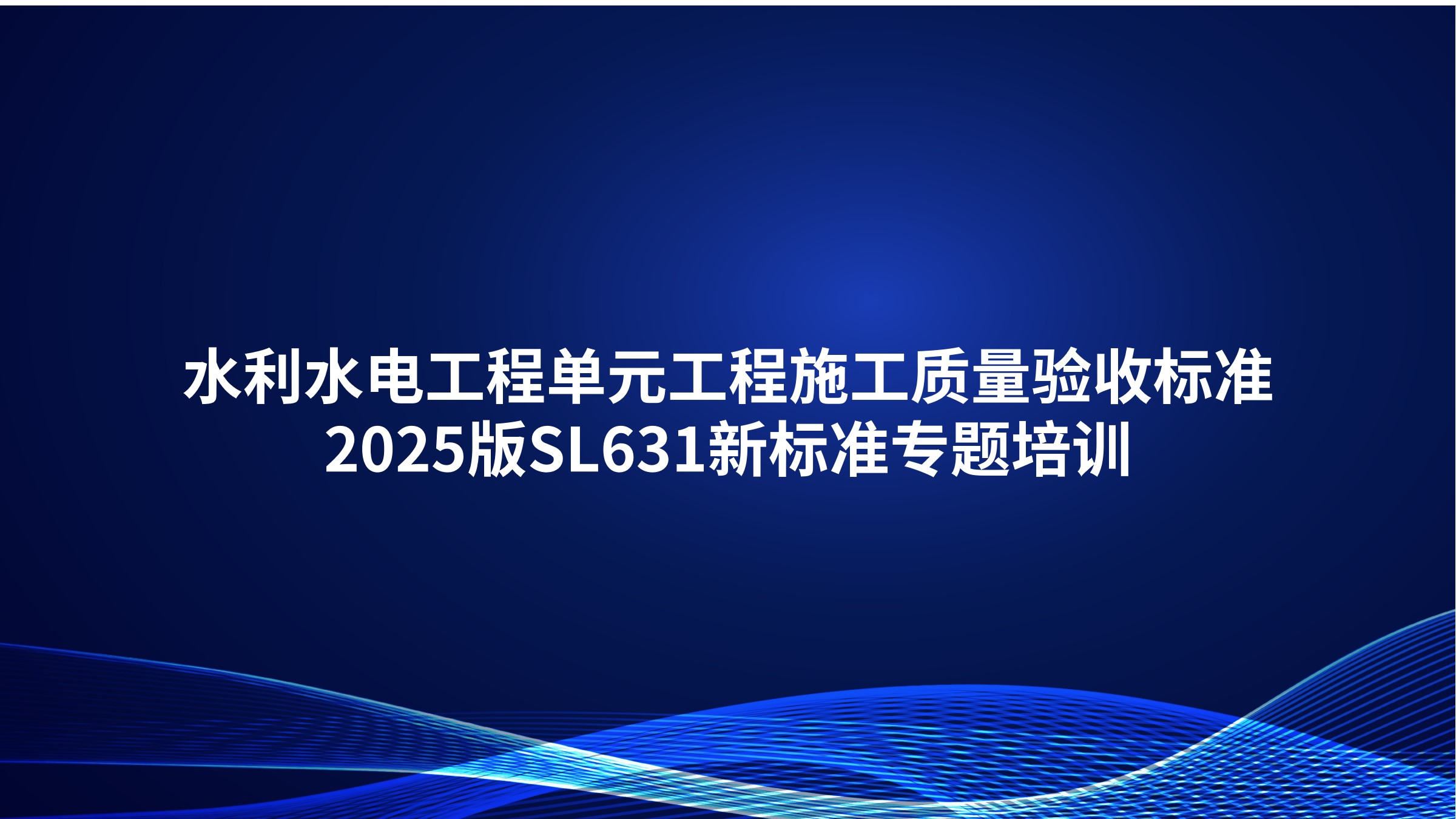 《水利水电工程单元工程施工质量验收标准》2025版SL631新标准专题培训