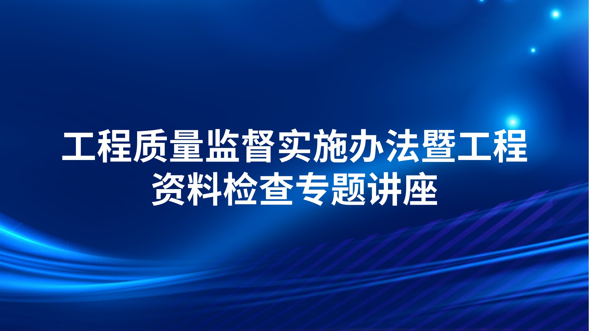 工程质量监督实施办法暨工程资料检查专题讲座