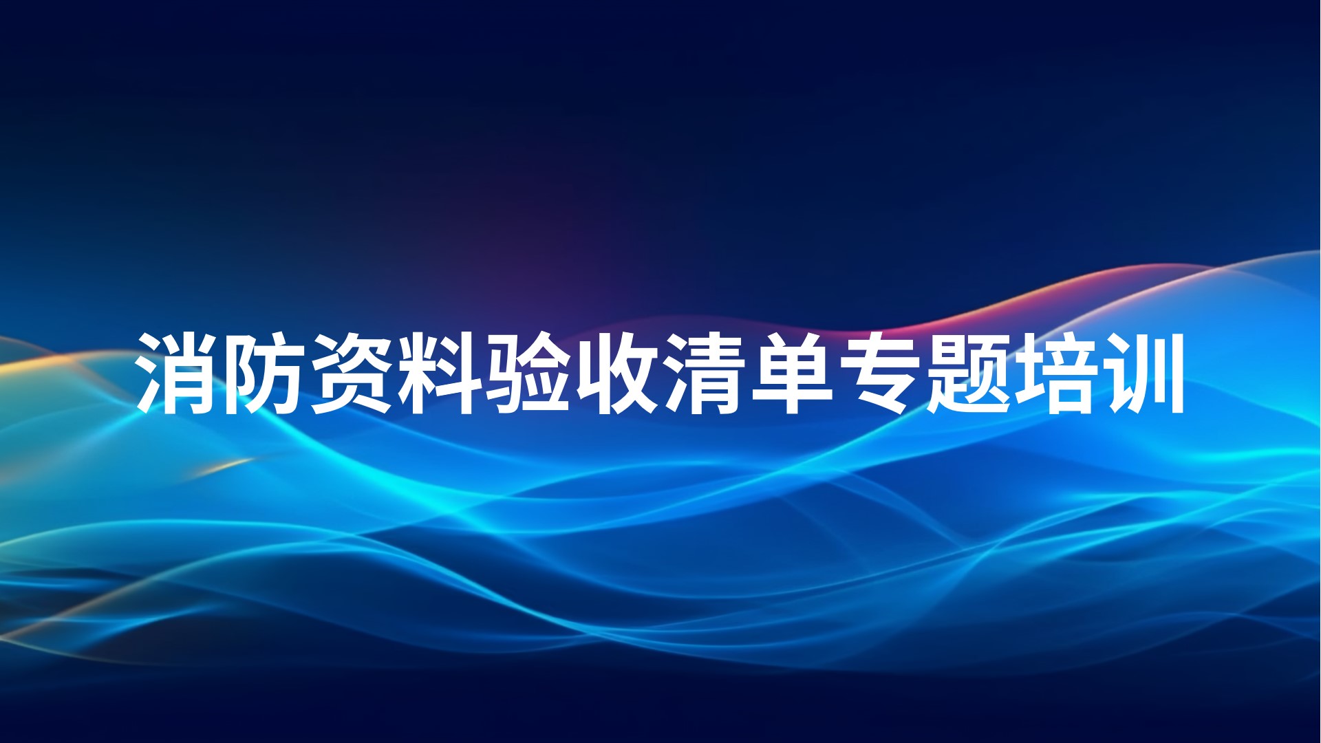 《消防资料验收清单》专题培训