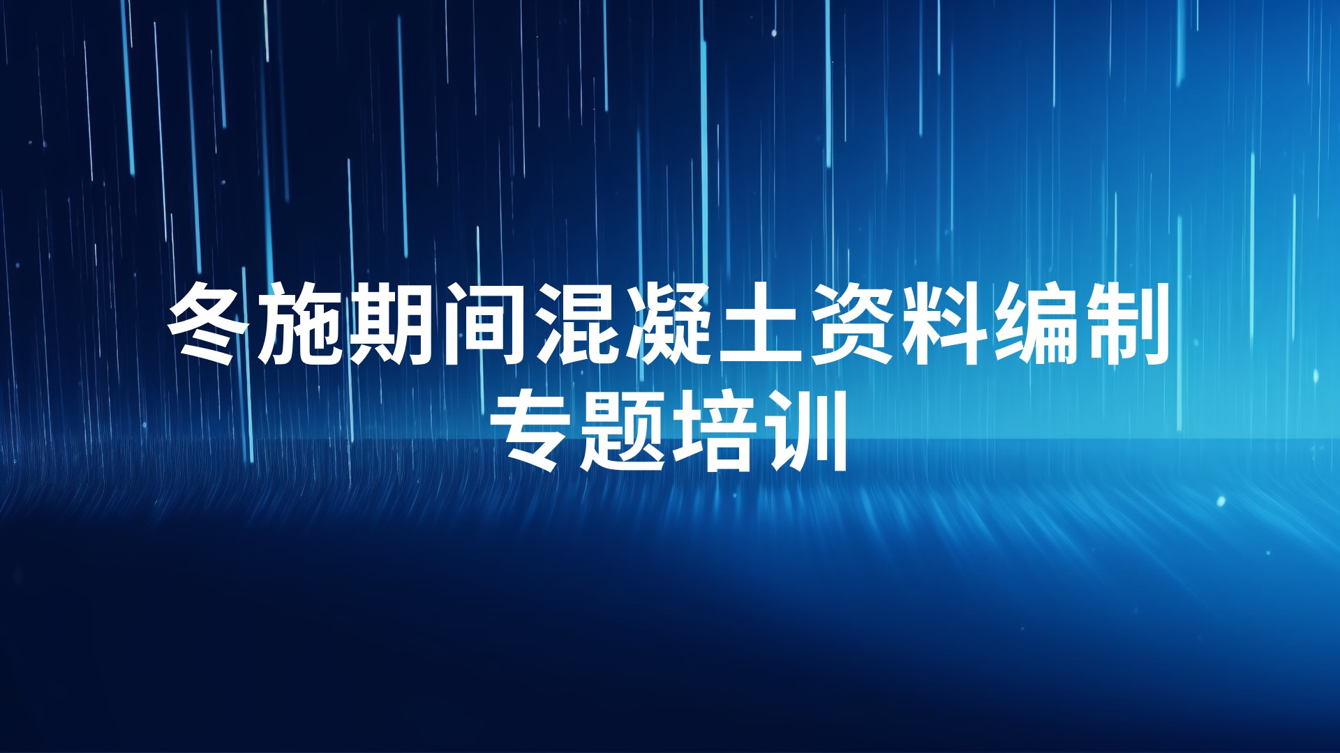 《冬施期间混凝土资料编制》专题培训