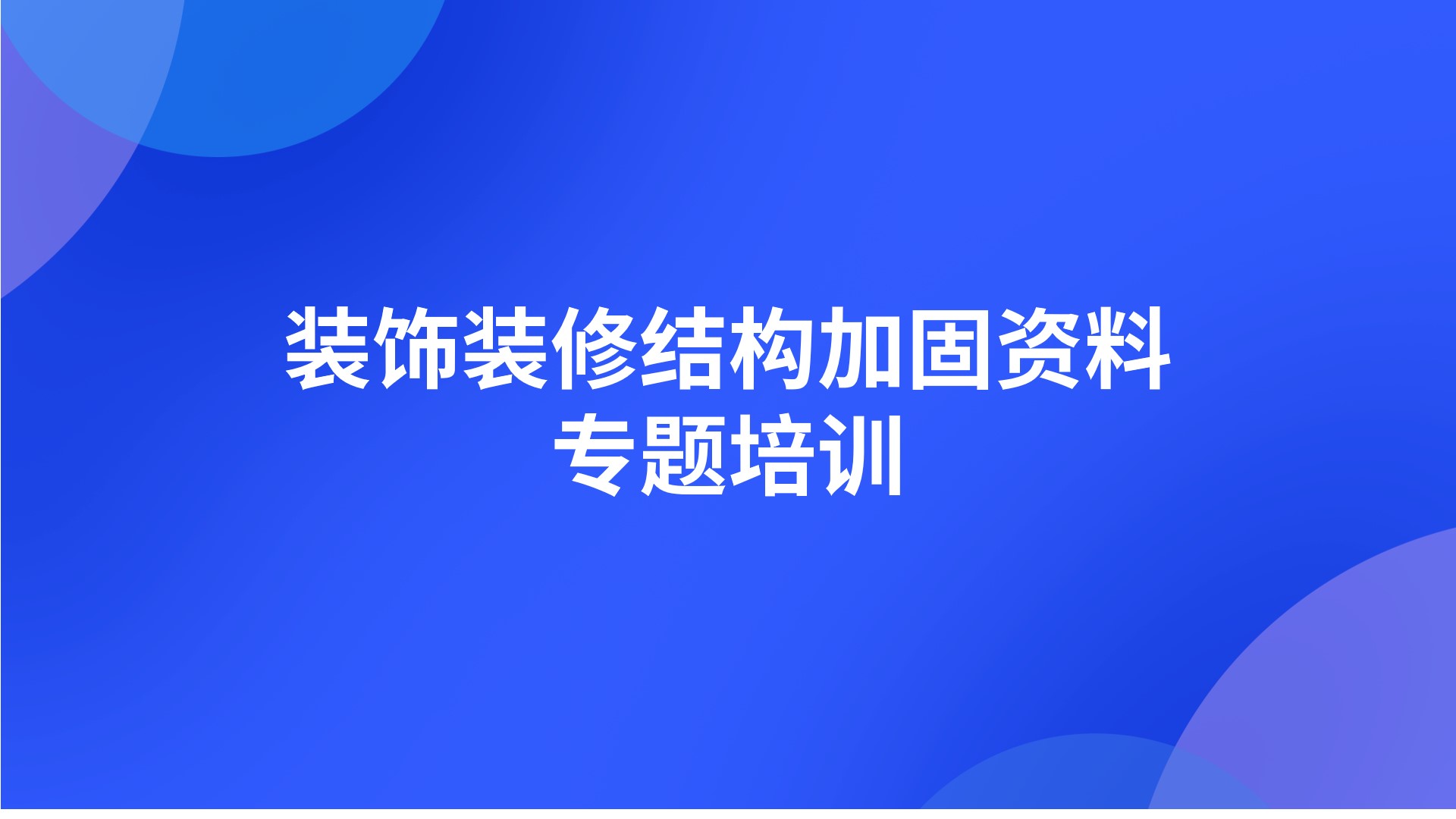 装饰装修结构加固资料专题培训