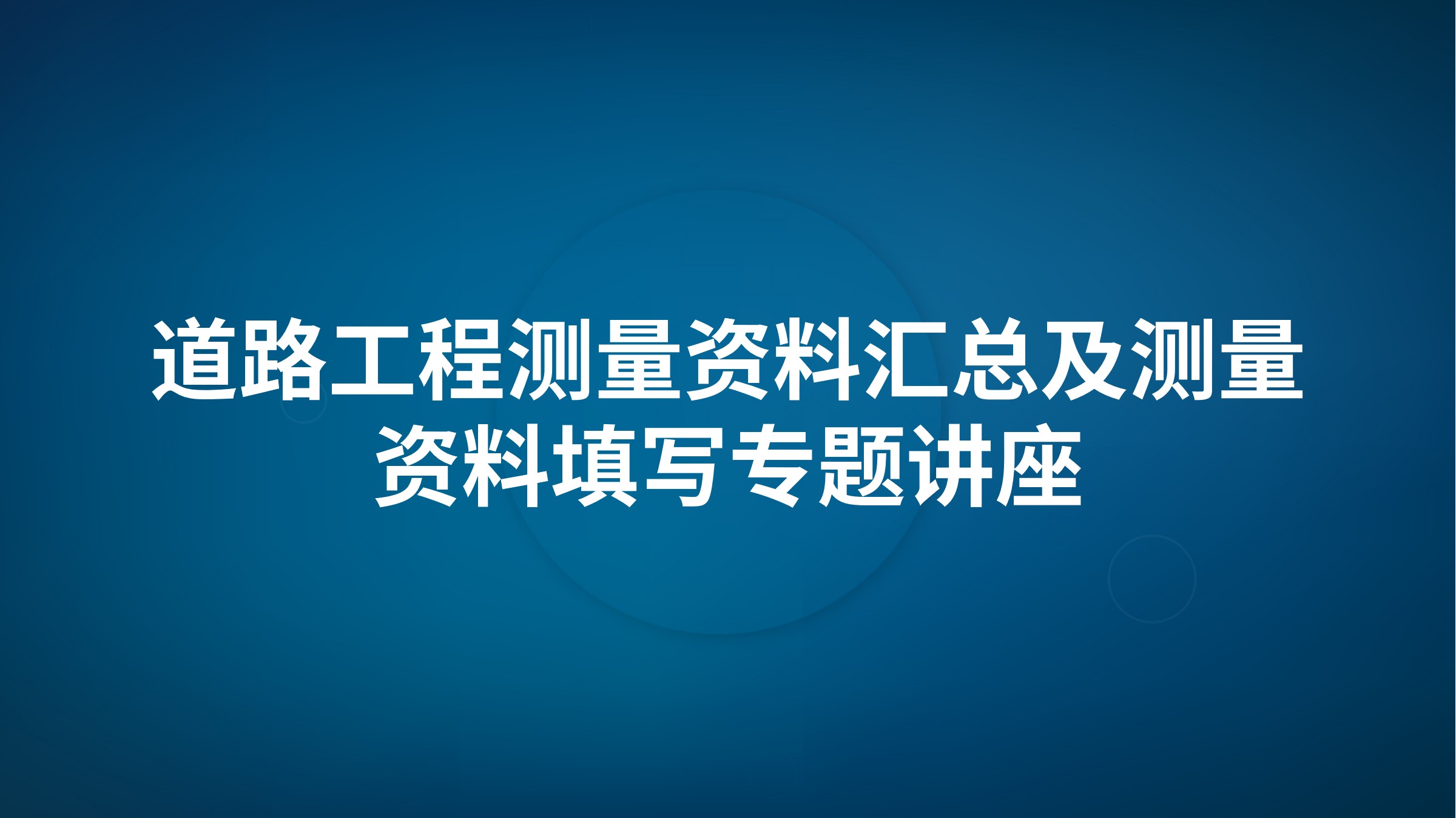 《道路工程测量资料汇总及测量资料填写》专题讲座