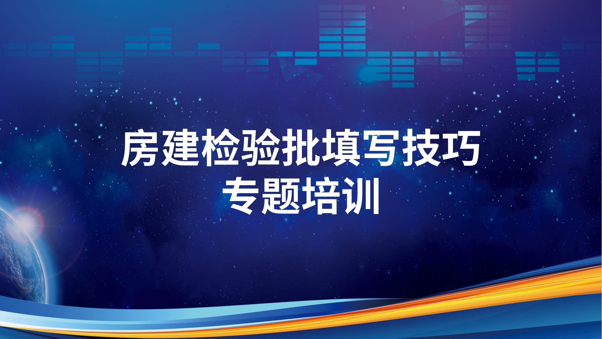 《房建检验批填写技巧》专题培训