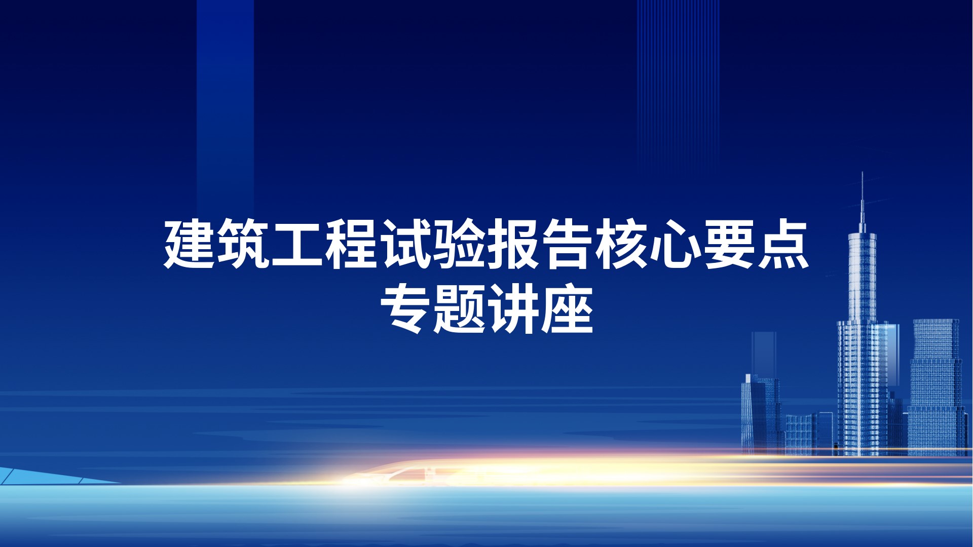 建筑工程试验报告核心要点专题讲座