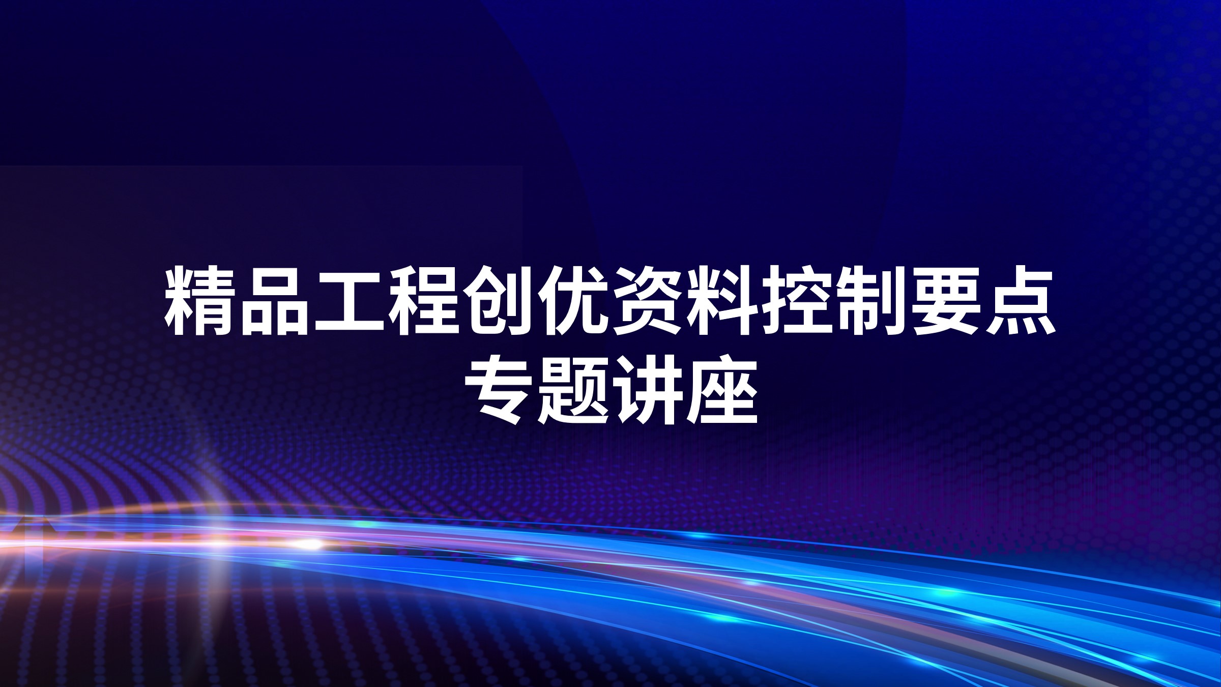 精品工程创优资料控制要点专题讲座