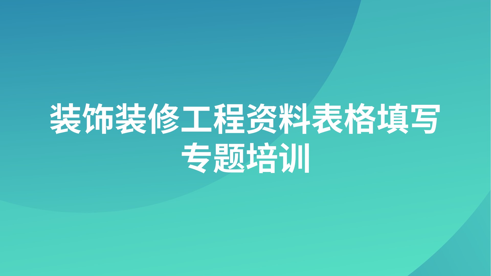《装饰装修工程资料表格填写》专题培训