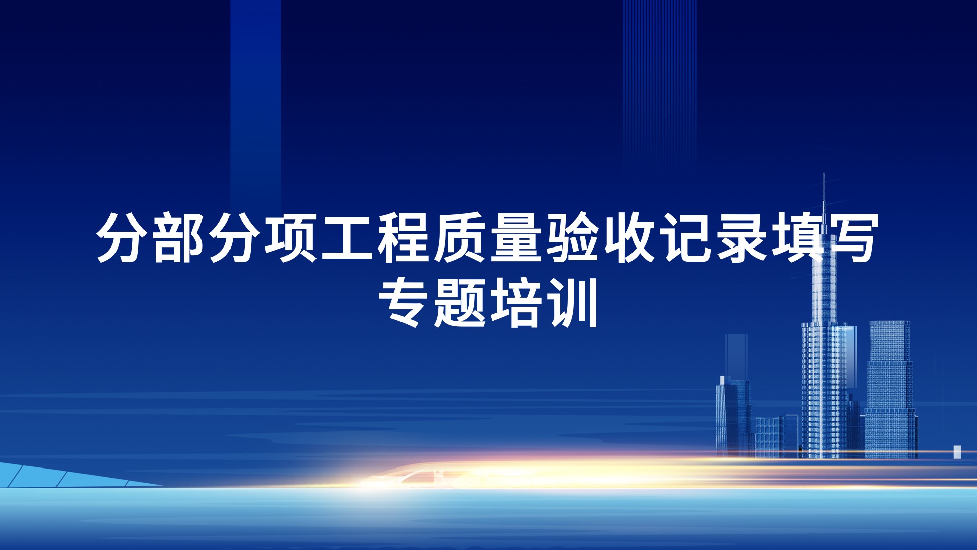 《分部分项工程质量验收记录填写》专题培训