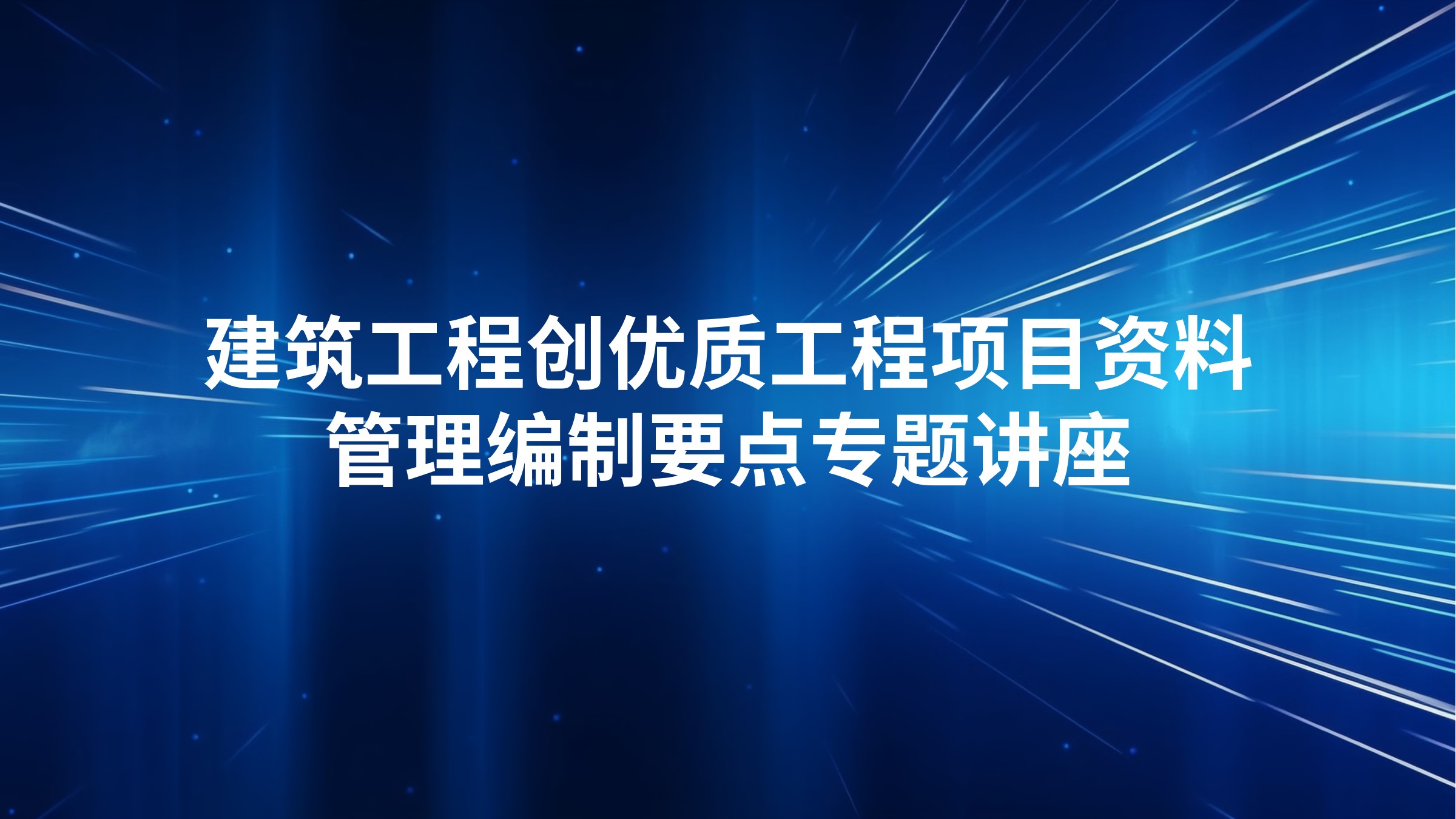 建筑工程创优质工程项目资料管理编制要点专题讲座